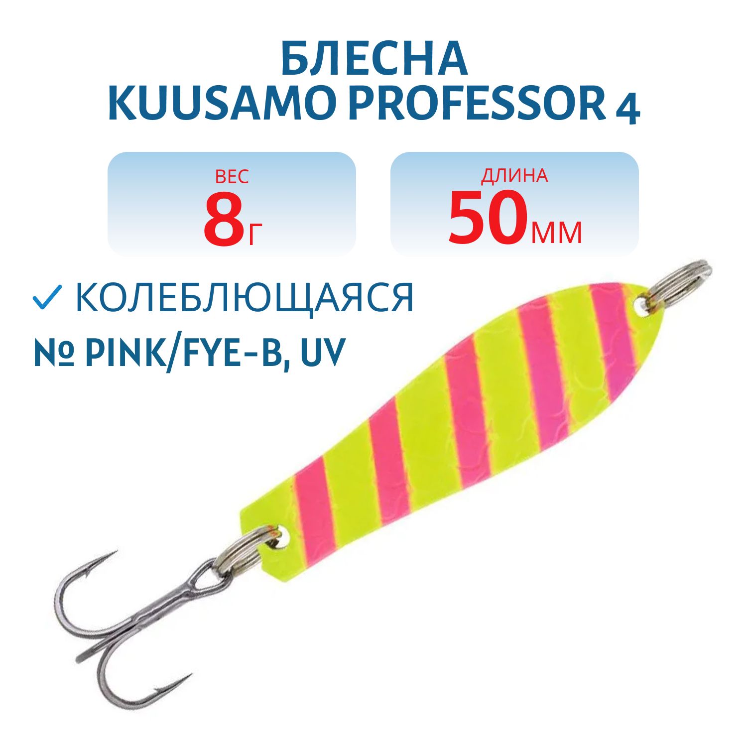 Блесна "Professor 4. 50/8 Pink/FYe-B,  UV