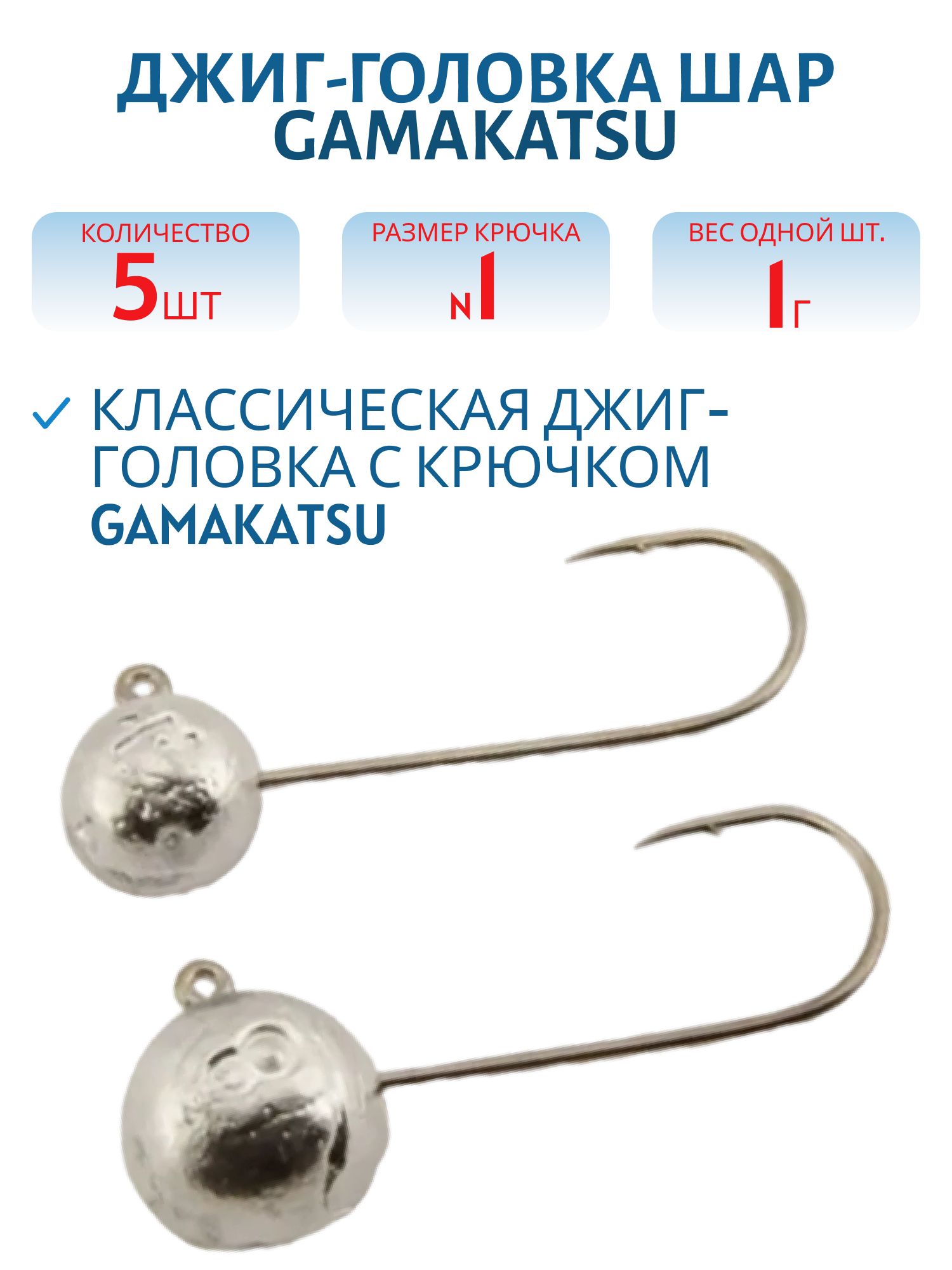 Джиг-голов.шар,  1г крючок №1 Gamakatsu 5шт/уп. ДГШ- 1, 1
