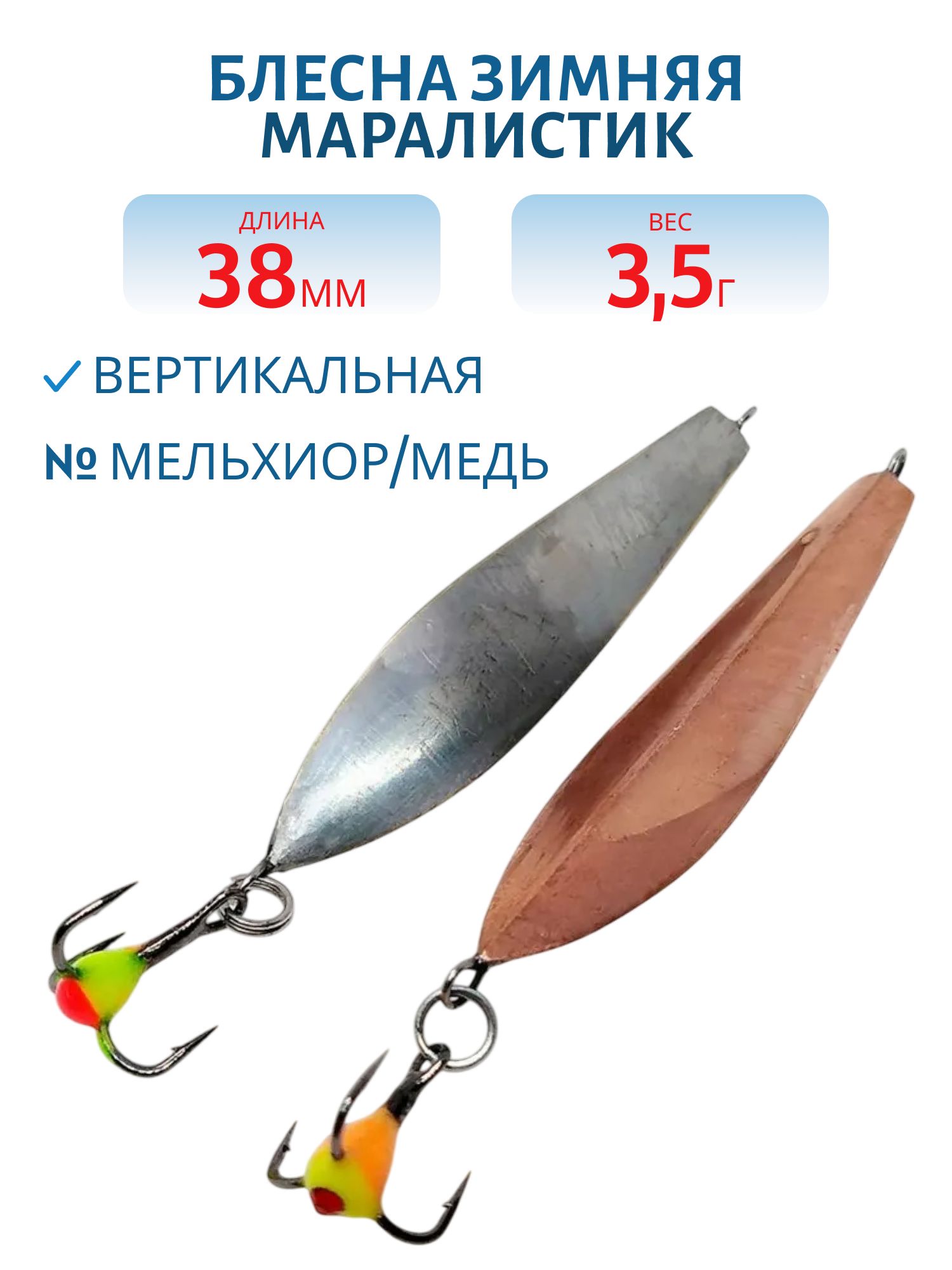Блесна зимняя Маралистик (мельхиор/медь)