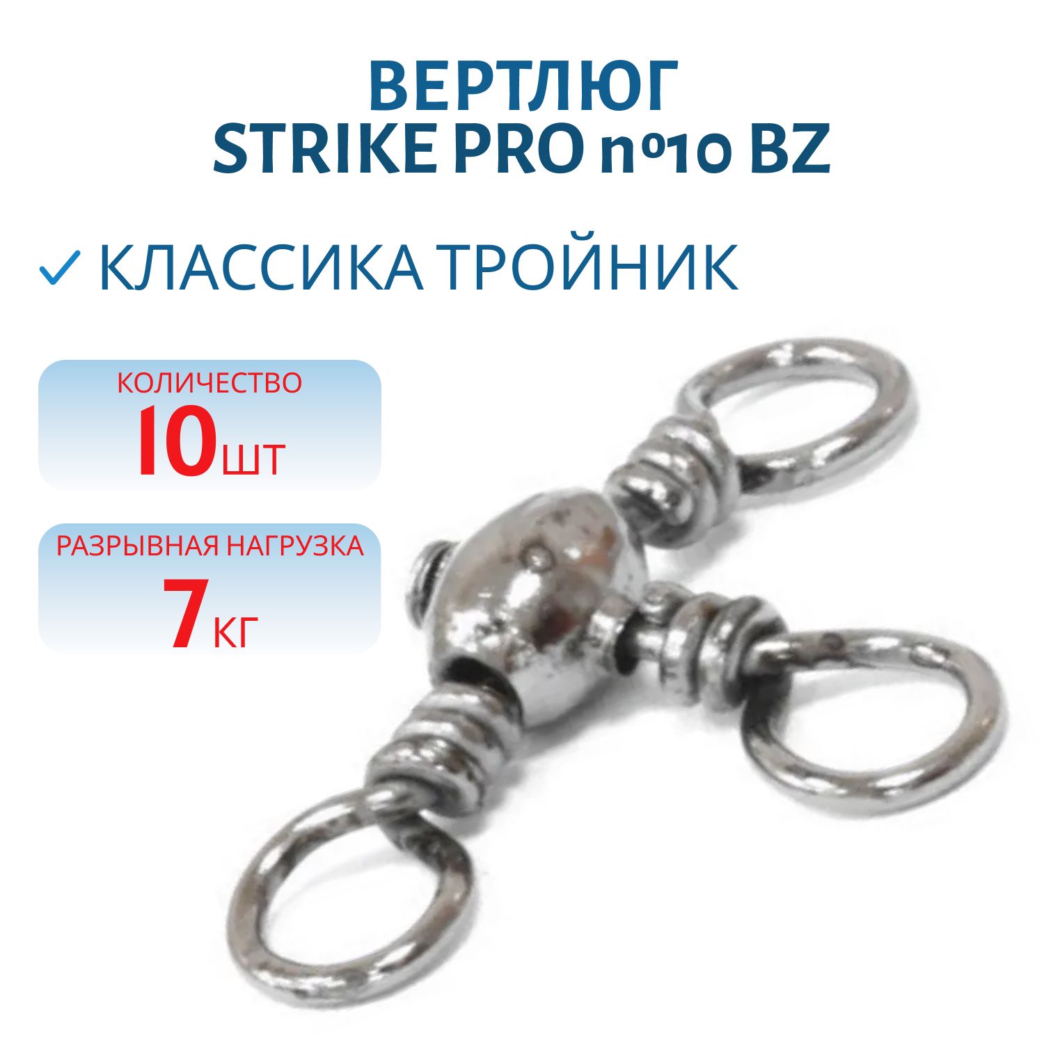 Вертлюг классика тройник №10 7кг. черный никель BLN (10шт.)
