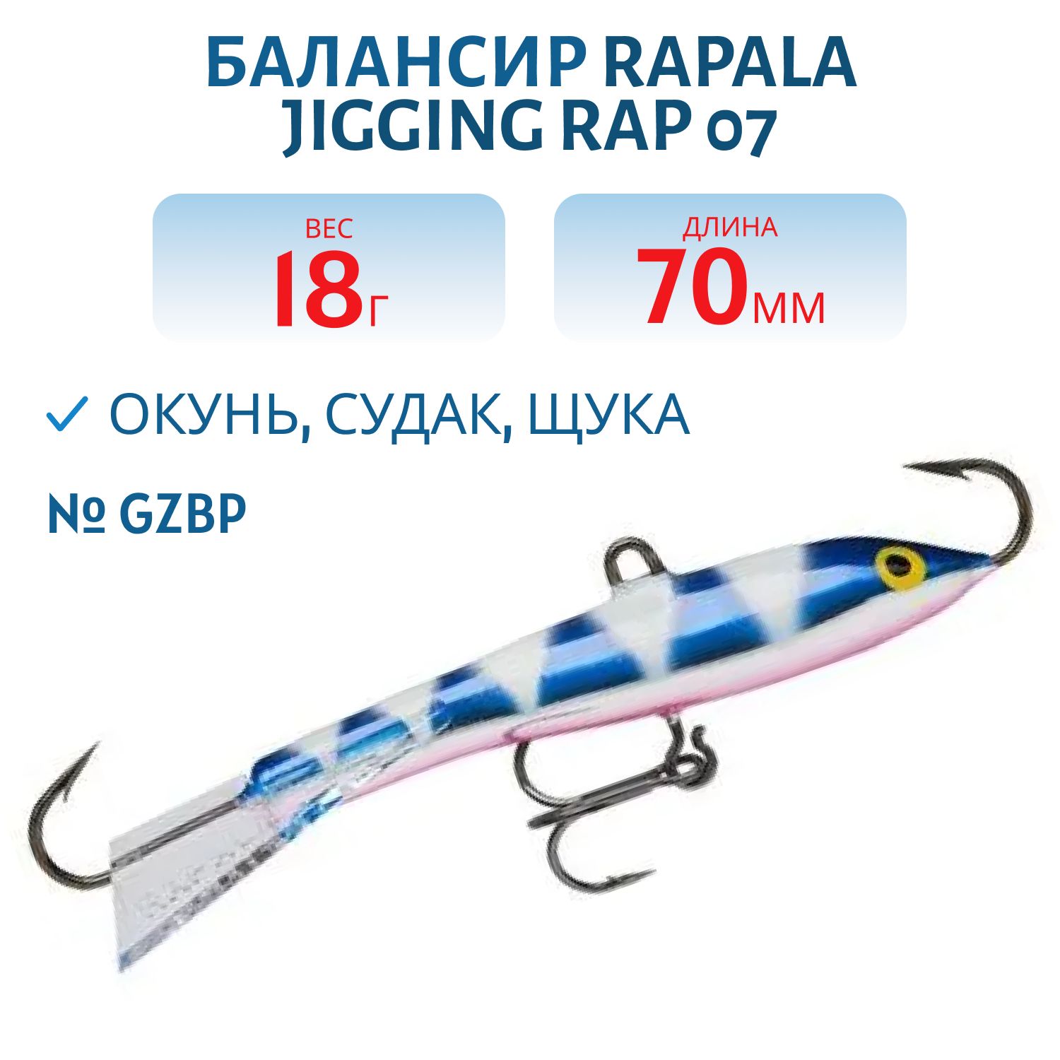 Балансир Rapala Jigging Rap 07 18 гр/GZBP