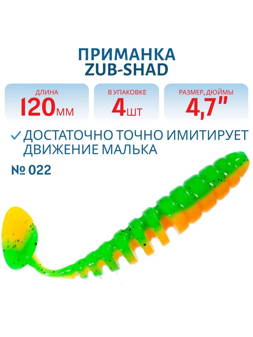 Приманка ZUB-SHAD 120мм-5шт, (цвет 022) зелено-оранжевый