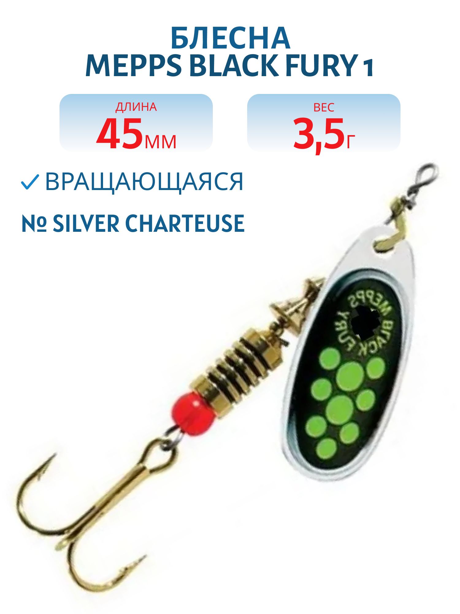 Блесна вращающаяся Mepps "Black FURY 1 /3, 5гр/ Silver/Charteuse