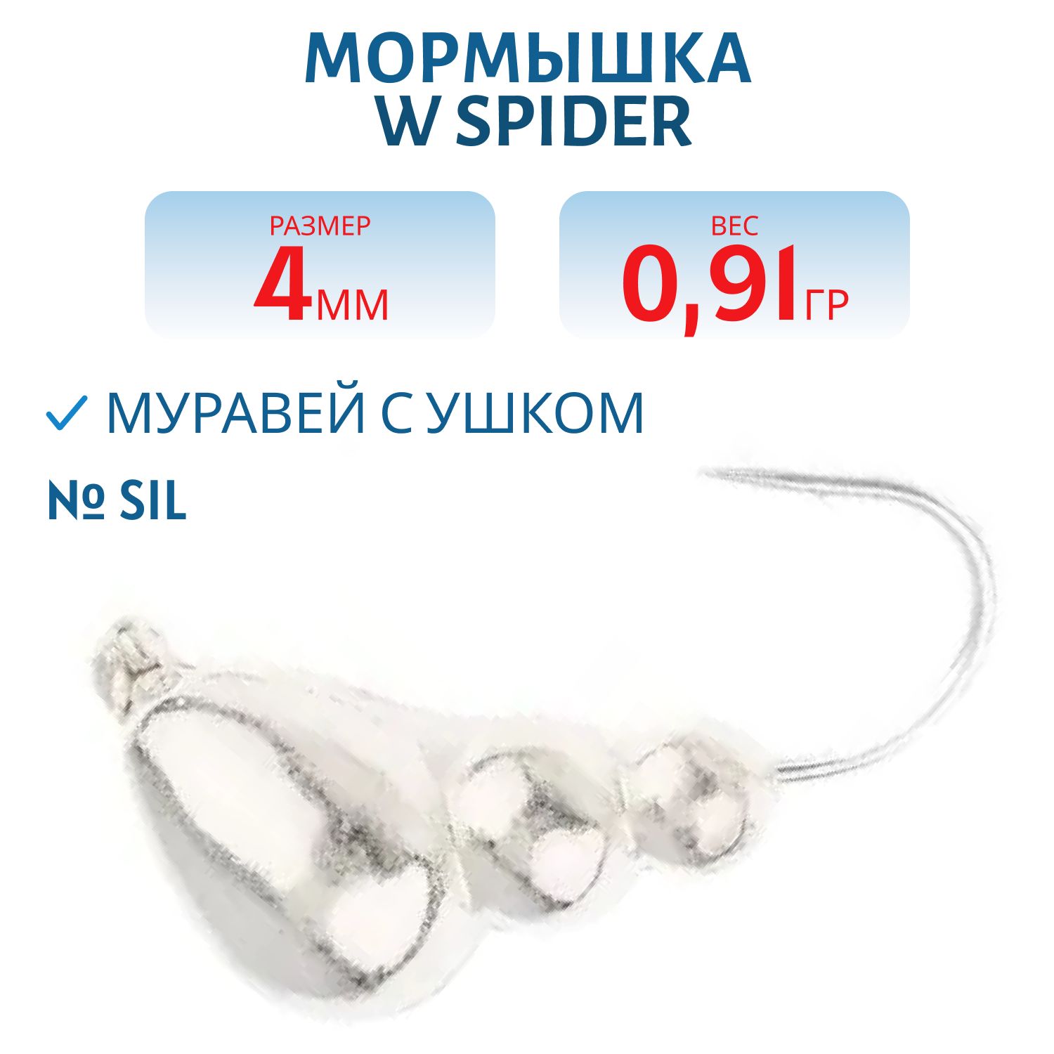 Мормышка W Spider Муравей с ушком 4, 0 мм 0, 91 гр. Sil