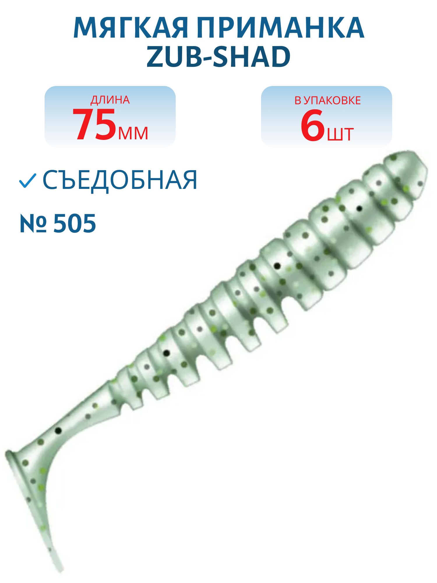 Приманка ZUB-SHAD 75мм-6шт,  (цвет 505) зеленый с блестками