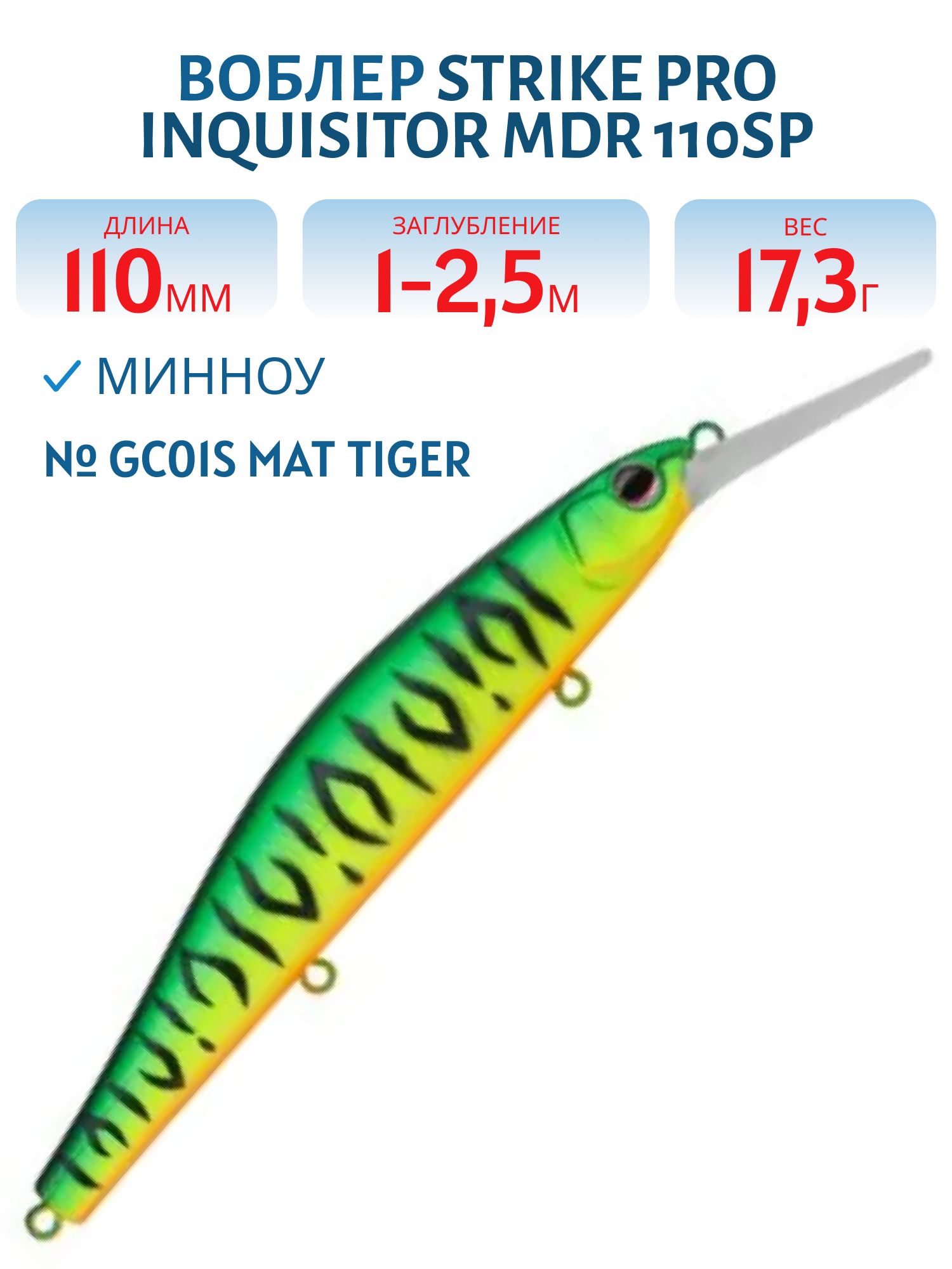 Воблер Минноу Strike Pro Inquisitor MDR 110SP,  110 мм,  17, 3 гр,  Загл. 1, 0м.-2, 5м.,  Нейтральный,  цвет: GC01S Mat Tiger,  (EG-193BXL-SP#GC01S)