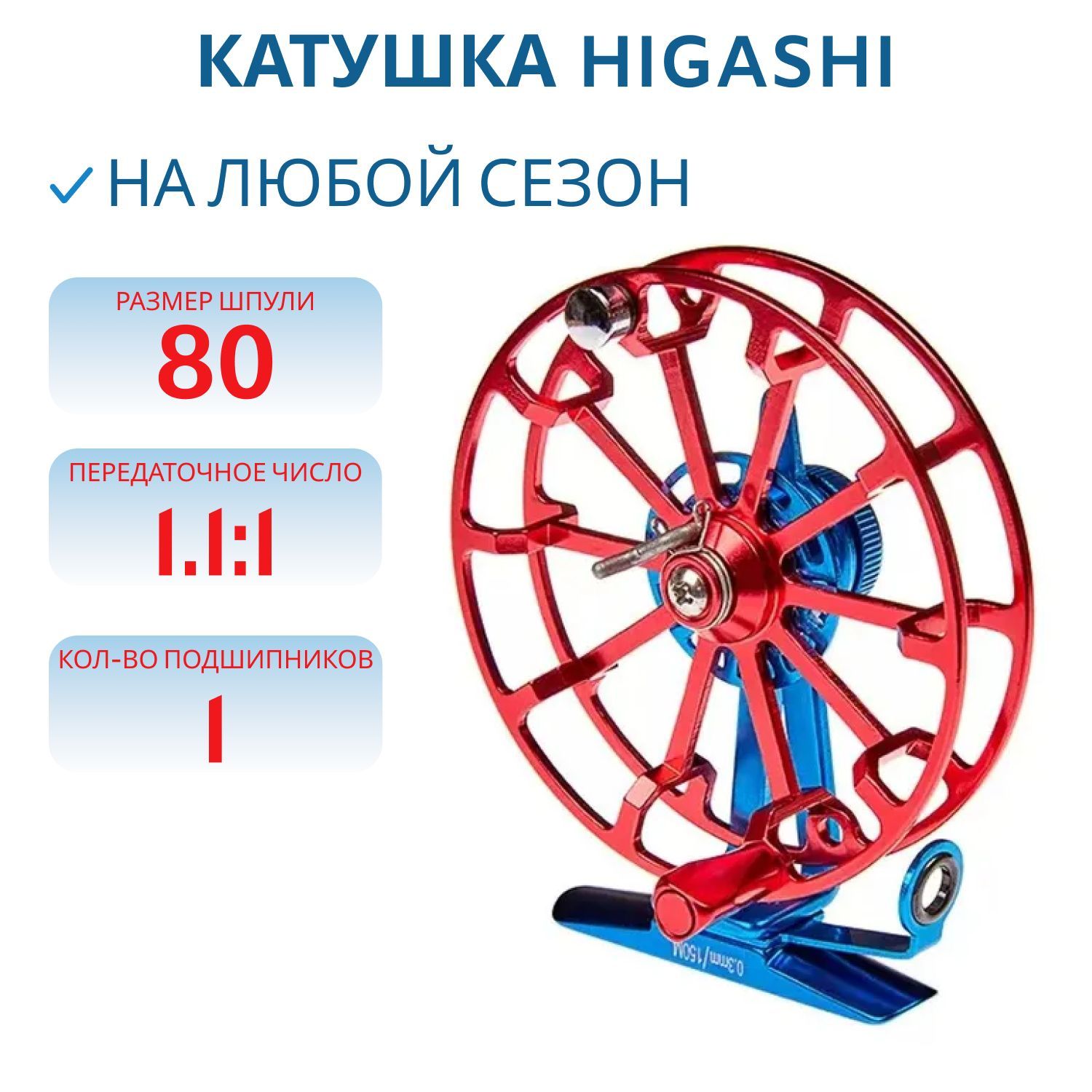 Катушка HIGASHI HI-85S Blue/Red