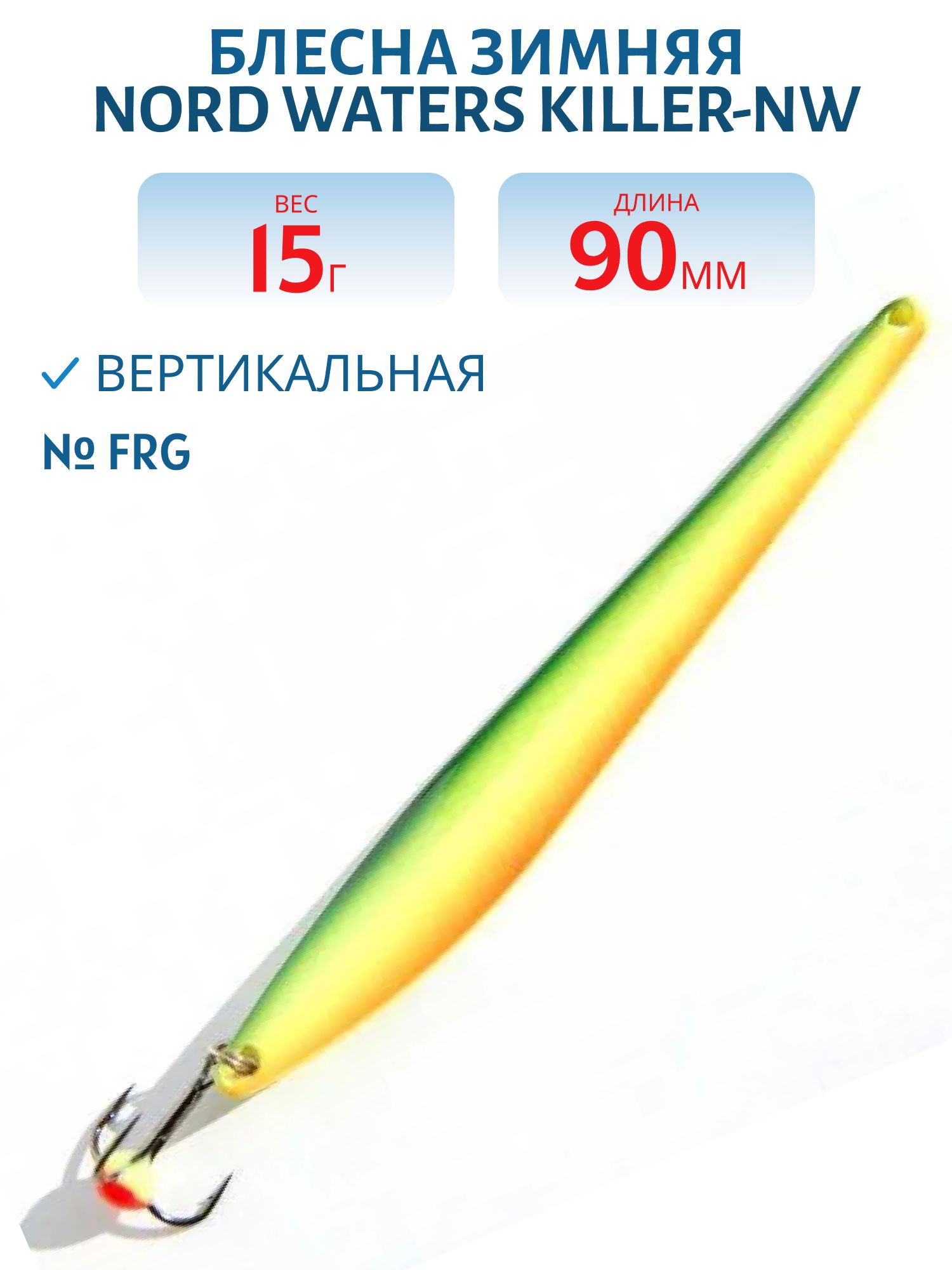 Блесна зимняя Killer-NW WKR090015 90мм 15гр FRG