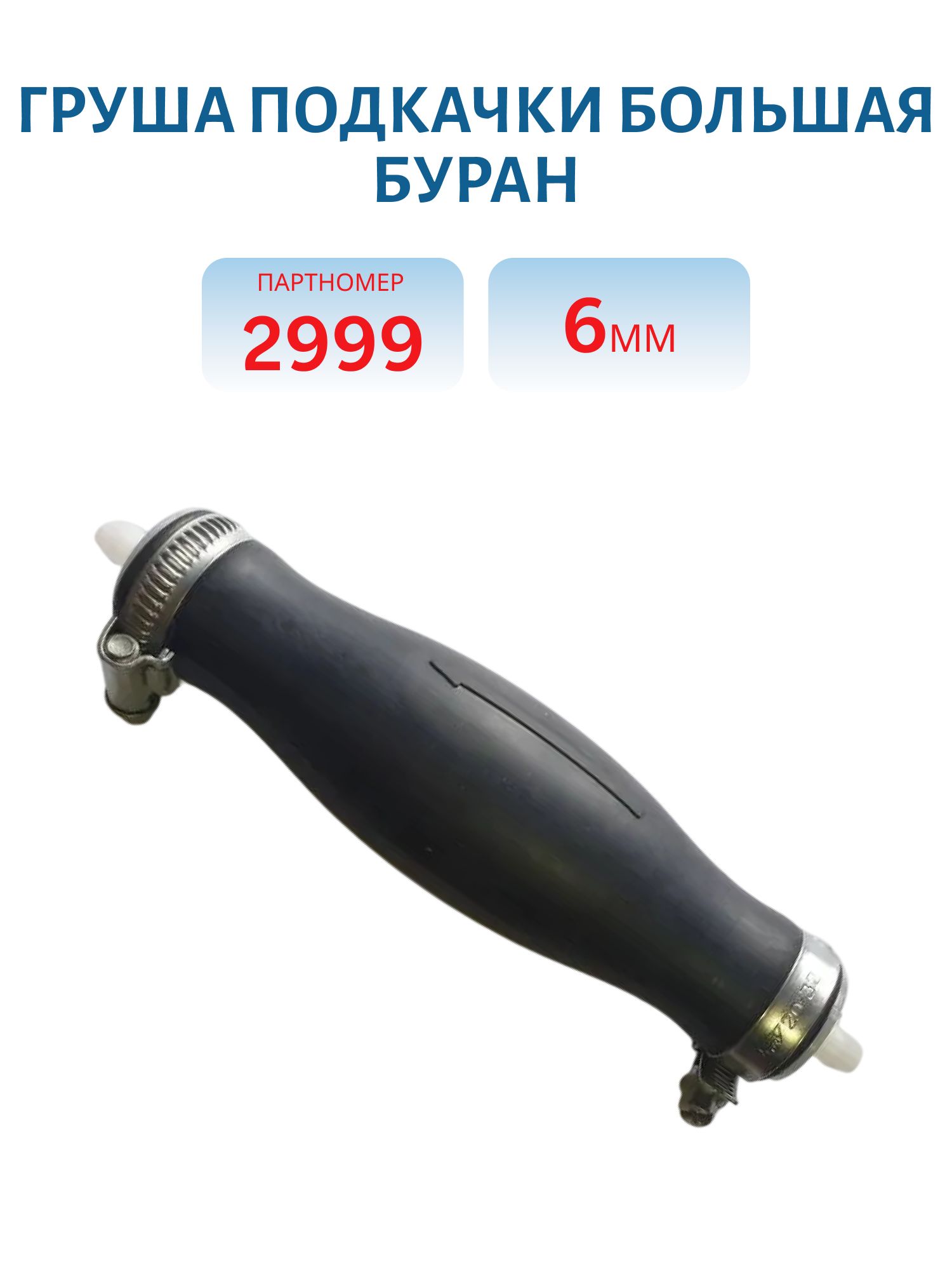 Груша подкачки Большая Буран 6 мм