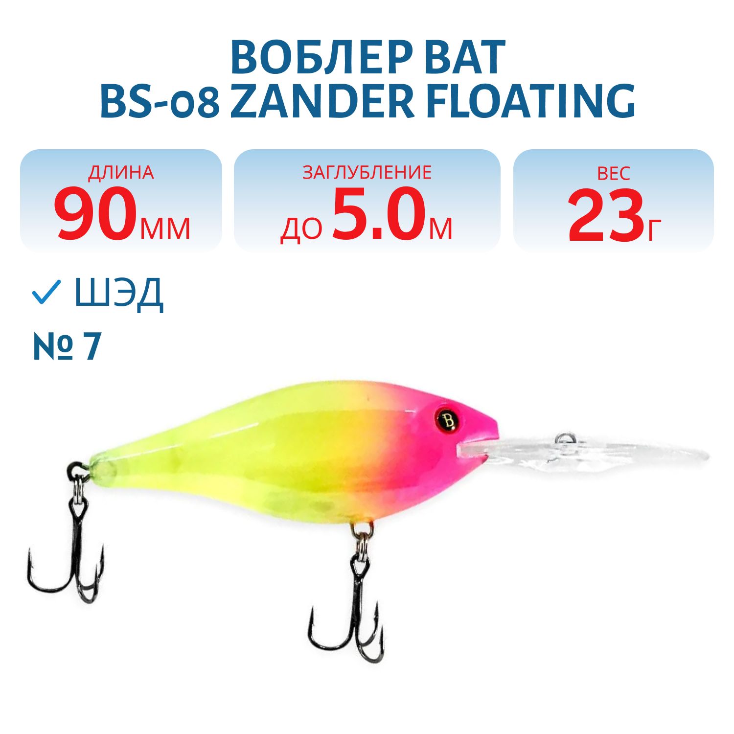 Воблер BAT BS-08 Zander Floating (90 мм., 23 гр. 5 м.) Цвет 7