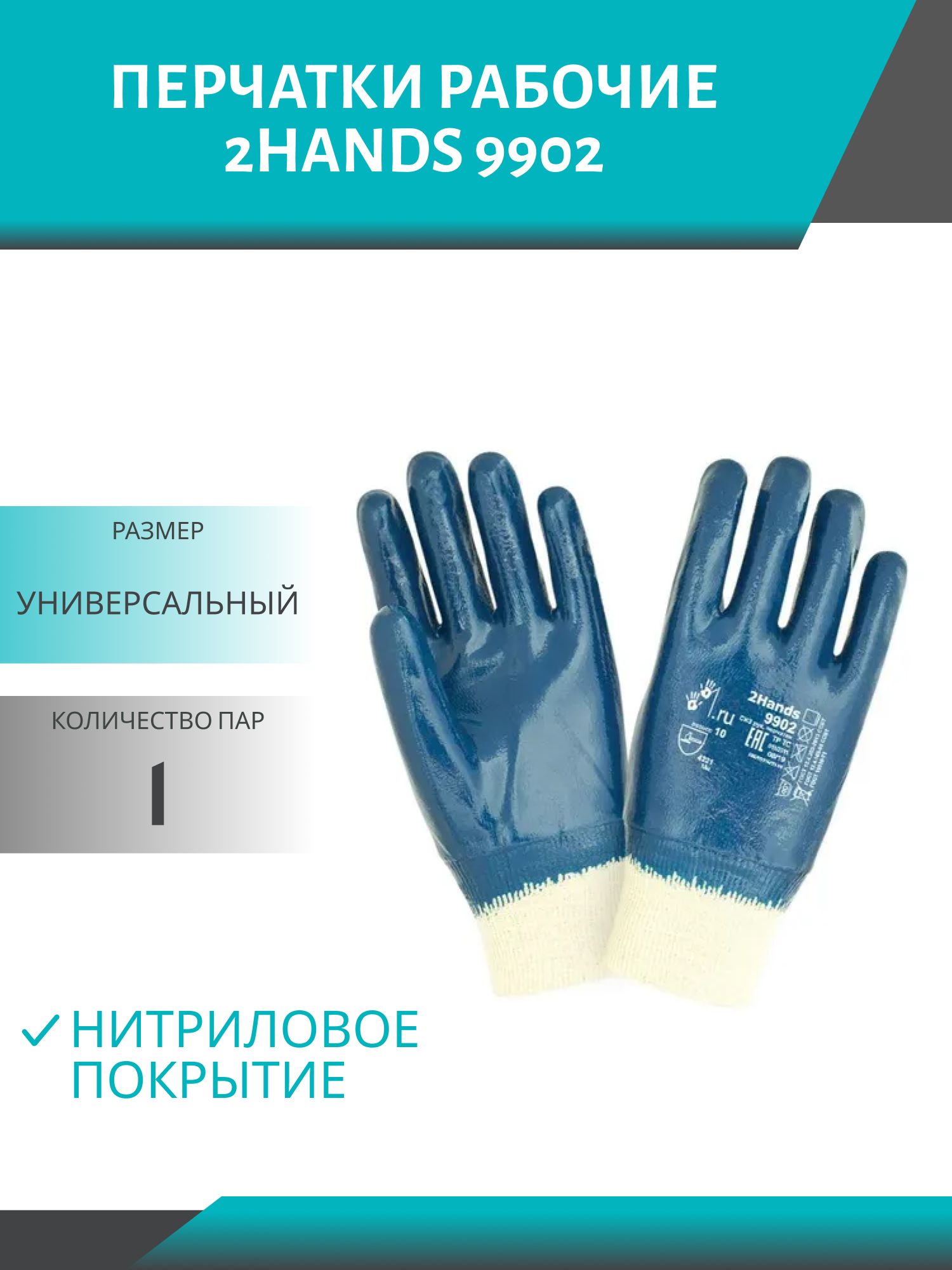 Перчатки рабочие нитрил.покр. (синие) 2hands 9902 (перч.ру)