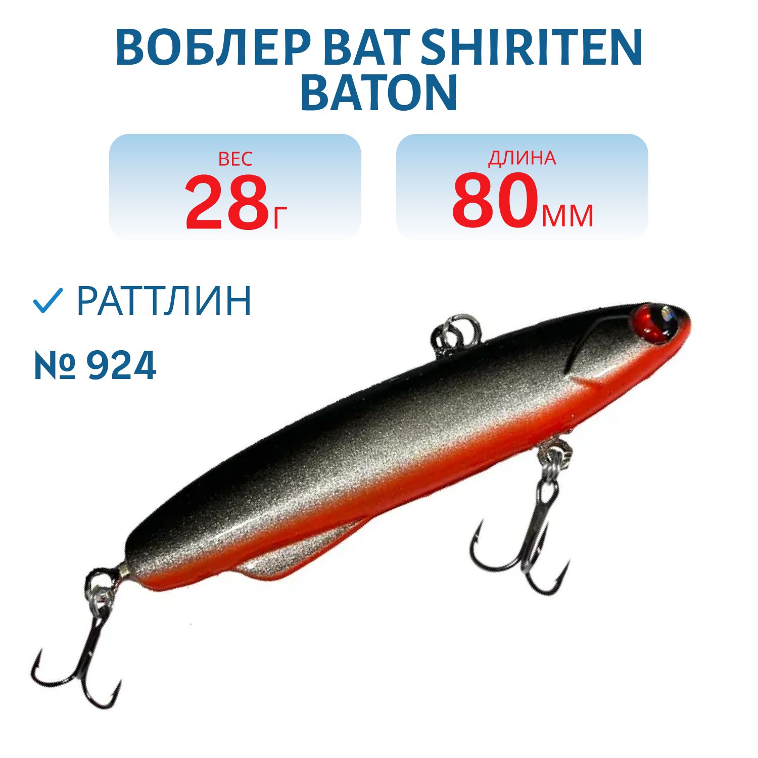 Раттлин BAT SHIRITEN BATON 80 28 гр. (Silicon) # 924