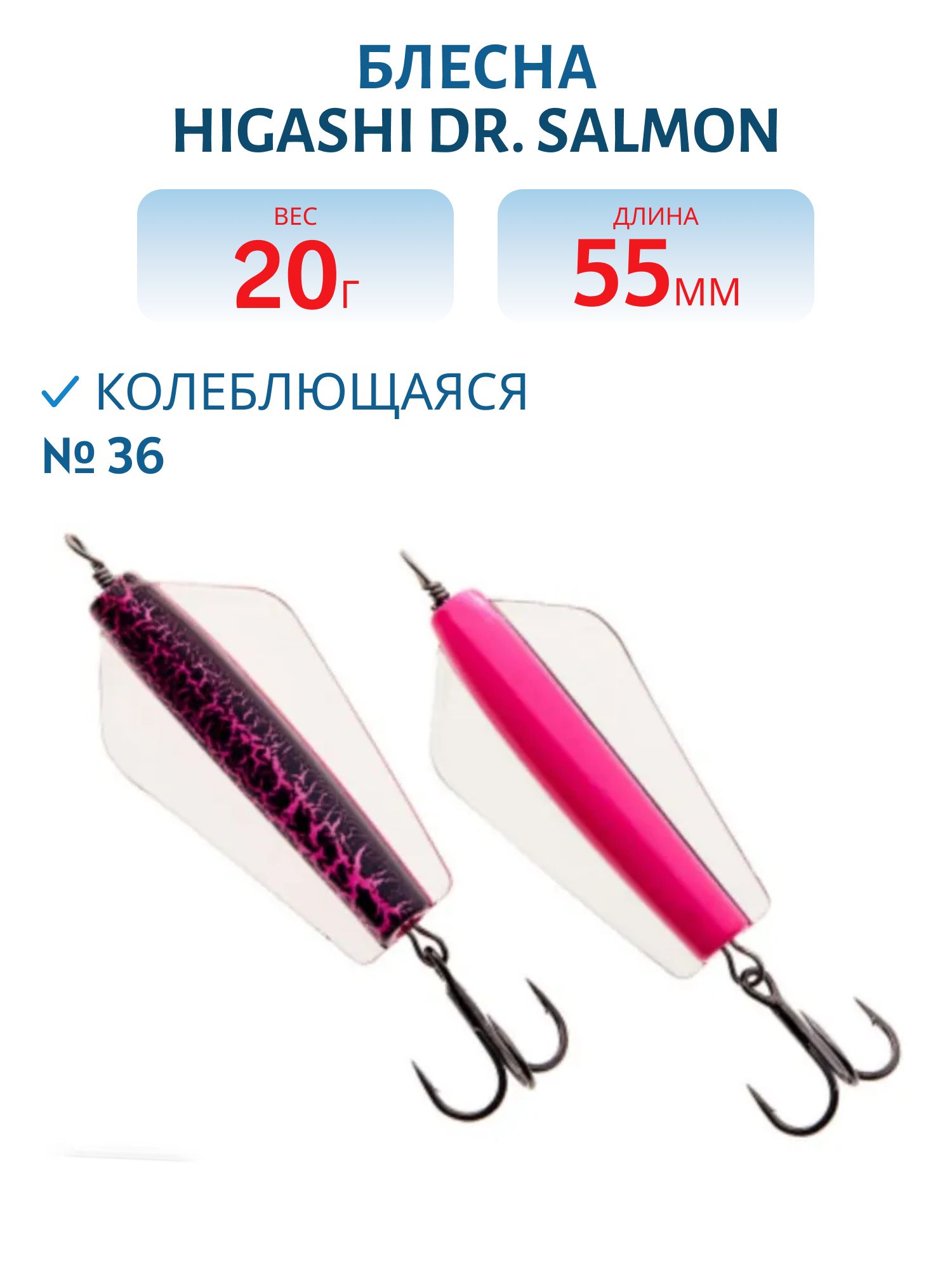 Блесна Dr. Salmon 20g (#36)