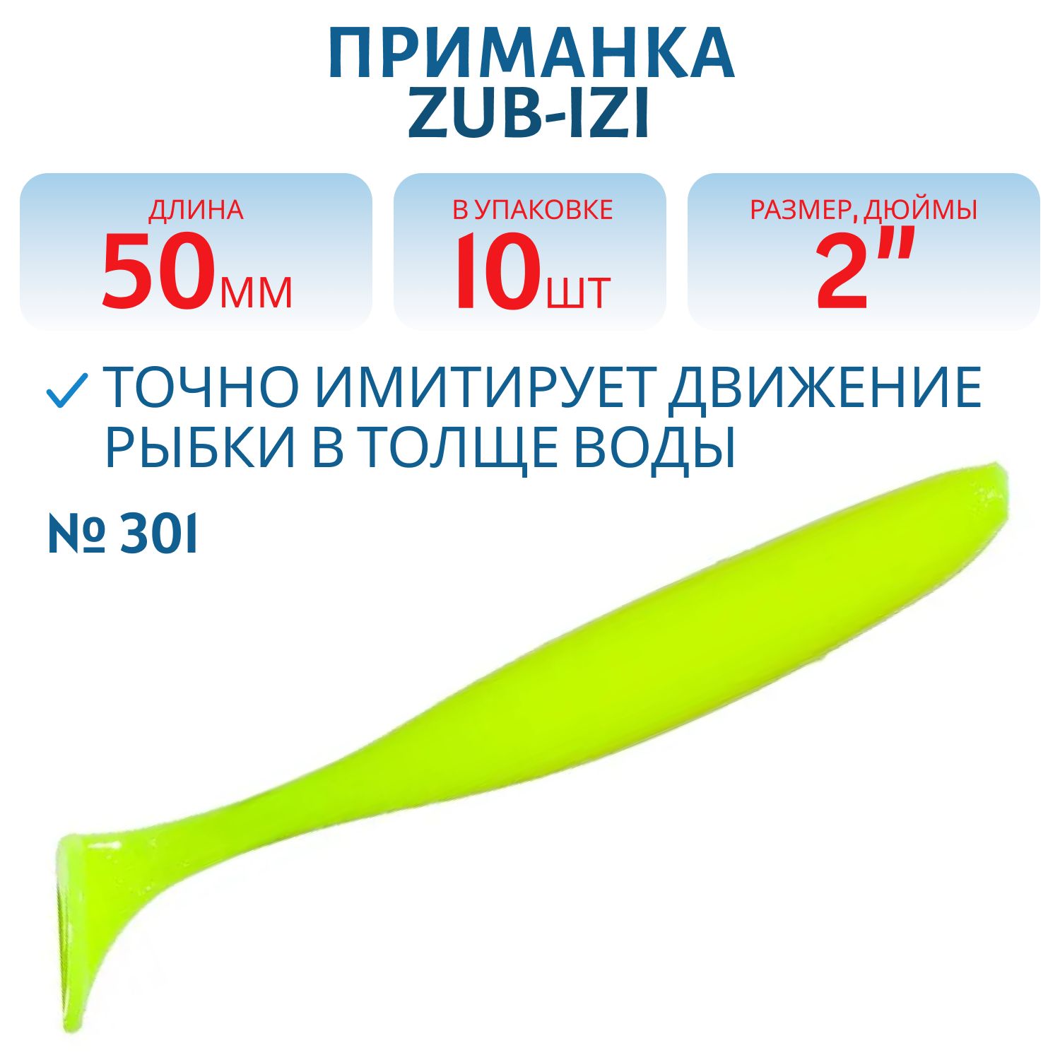 Приманка ZUB-IZI 50мм-10шт,  (цвет 301) желтый