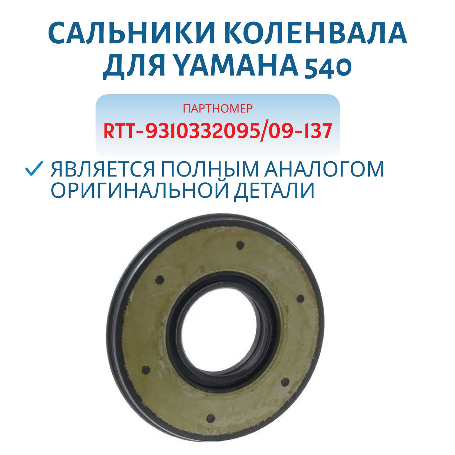 Сальник коленвала VK540 RTT-9310332095/09-137