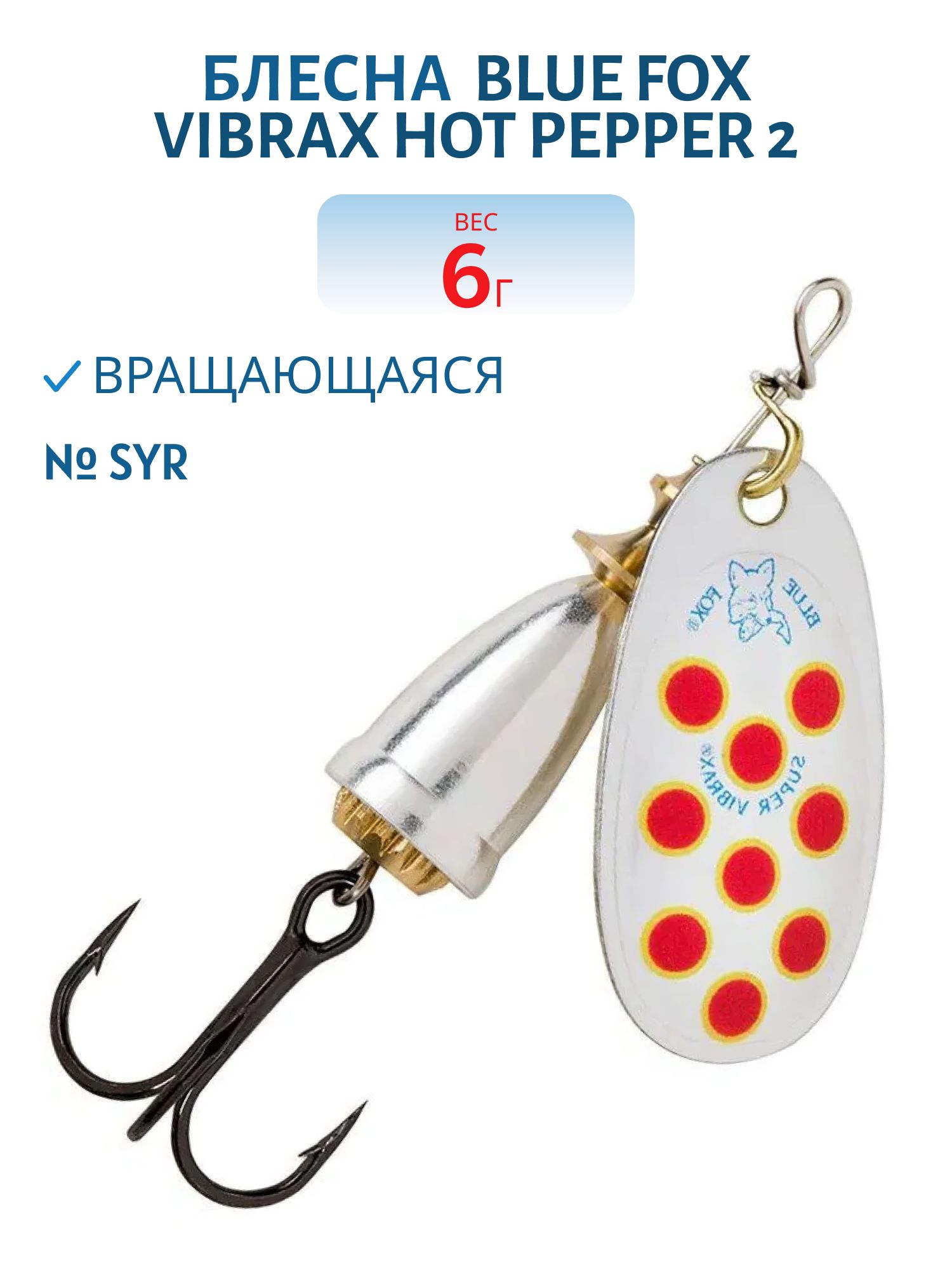 Блесна вращающаяся BLUE FOX Vibrax Hot Pepper 2 /SYR/ 6гр.