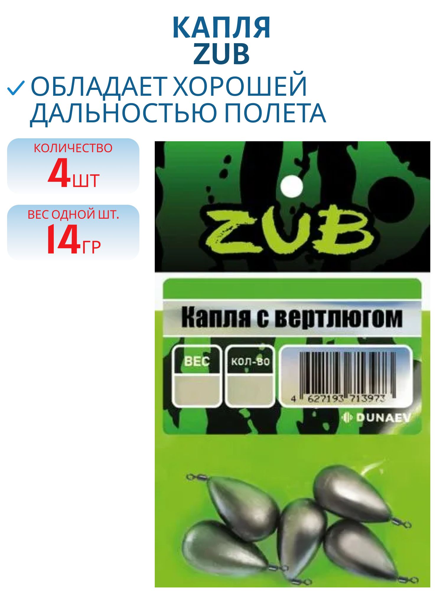 Капля с вертлюгом ZUB 14г.(упак. 4шт)