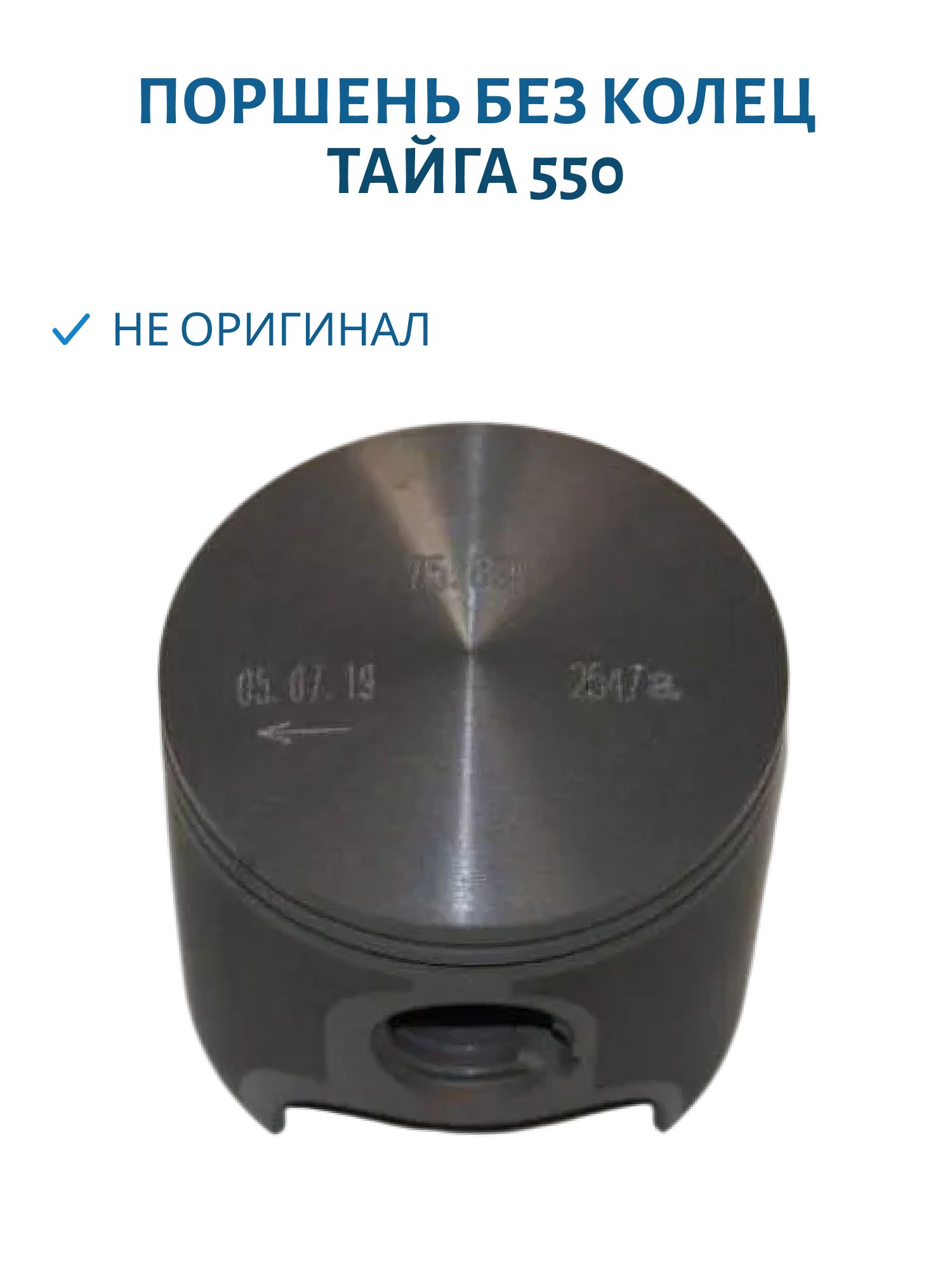 Поршень без колец не оригинал Тайга 550