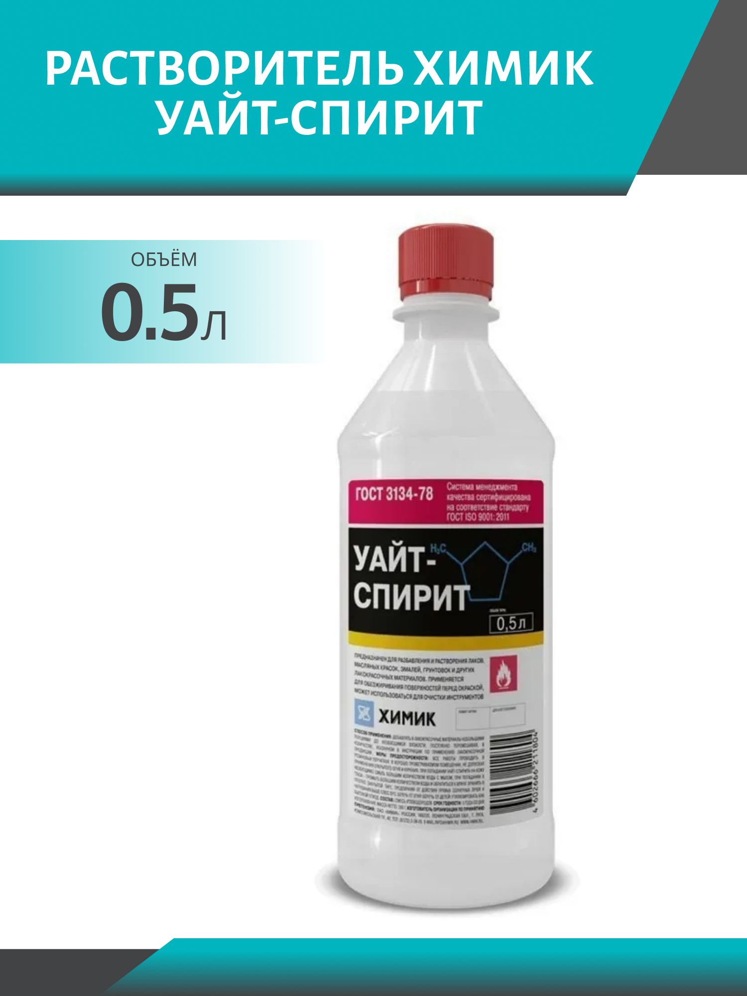 Растворитель ХИМИК Уайт-спирит 0.5л