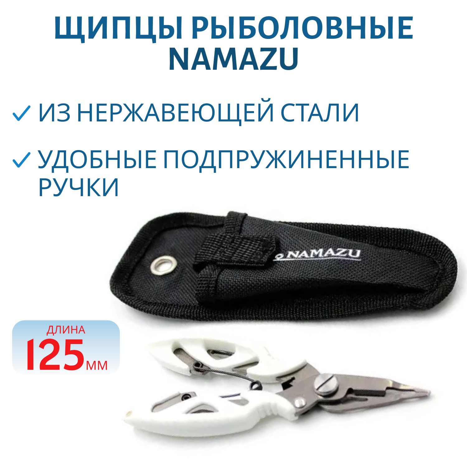 Щипцы рыболовные Namazu многофункц., L-125мм, с титанированием
