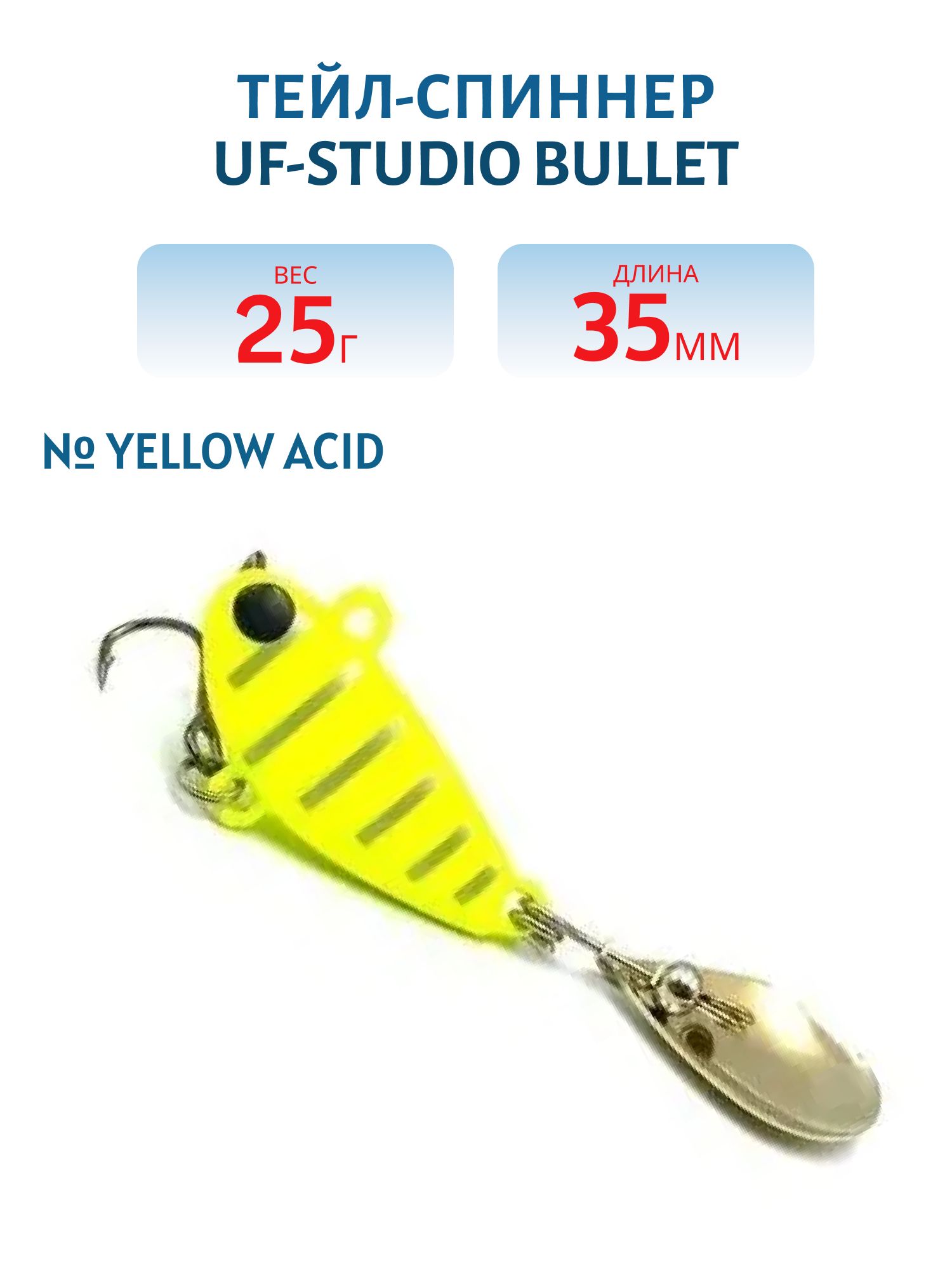 Тейл-спиннер BULLET 25g yellow ACID