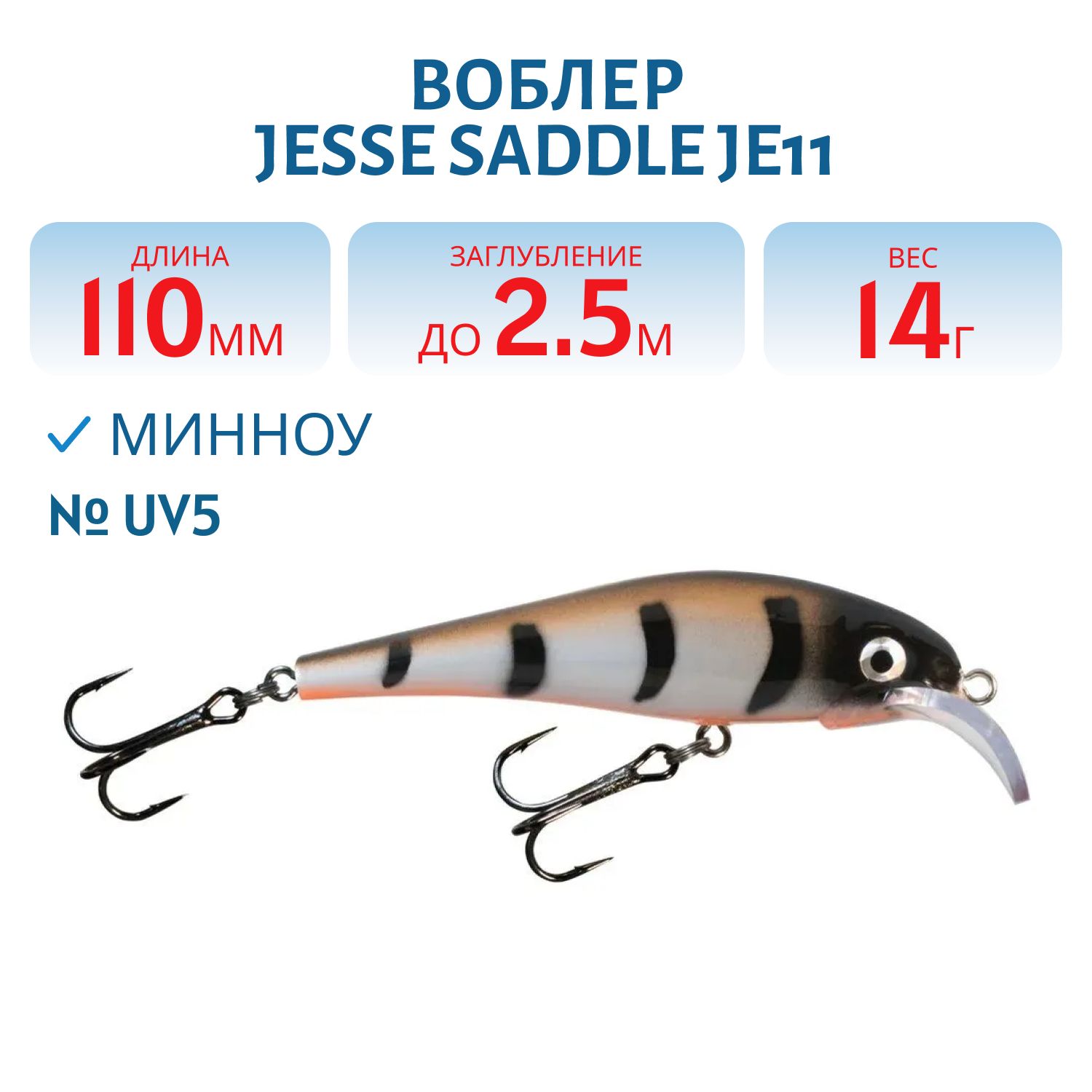Воблер JESSE SADDLE JE11/14гр UV5