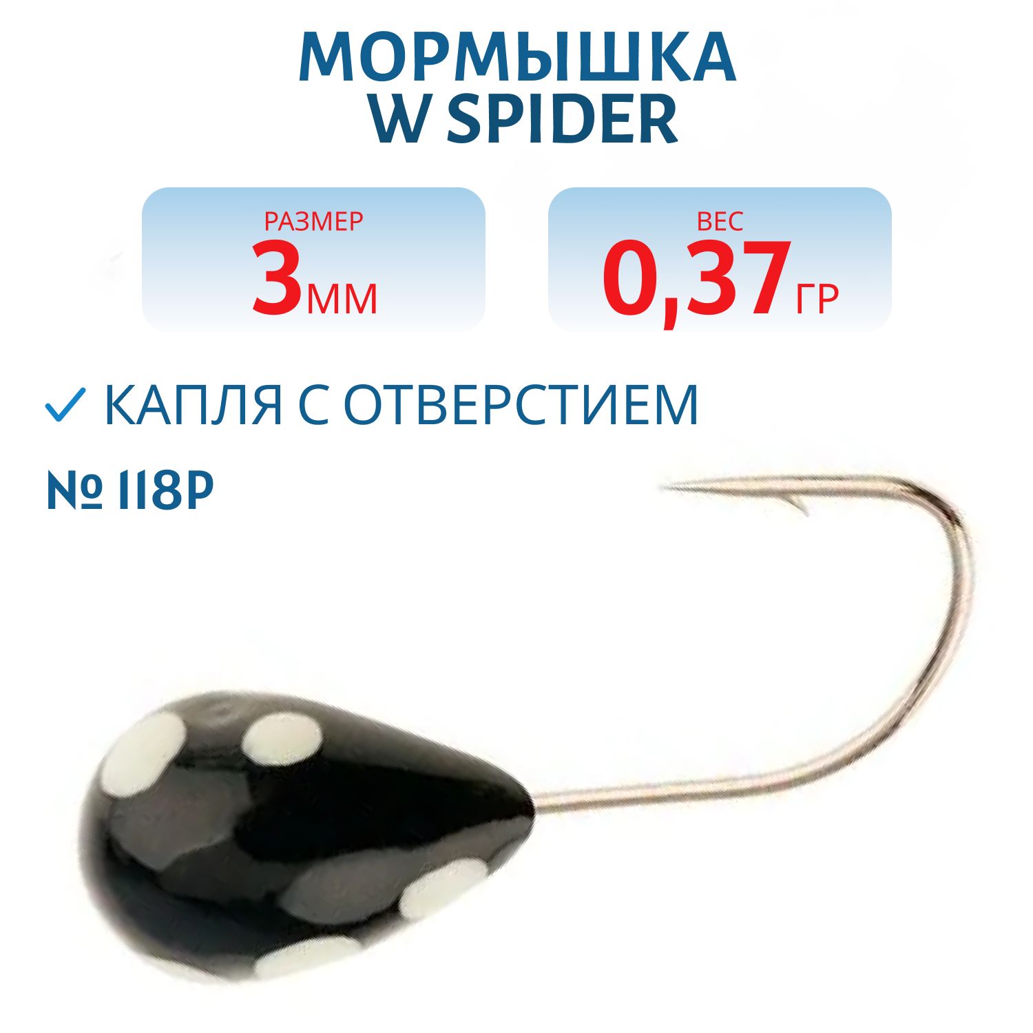 Мормышка W Spider Капля с отверстием краш. 3, 0 мм 0, 37 гр. 118P