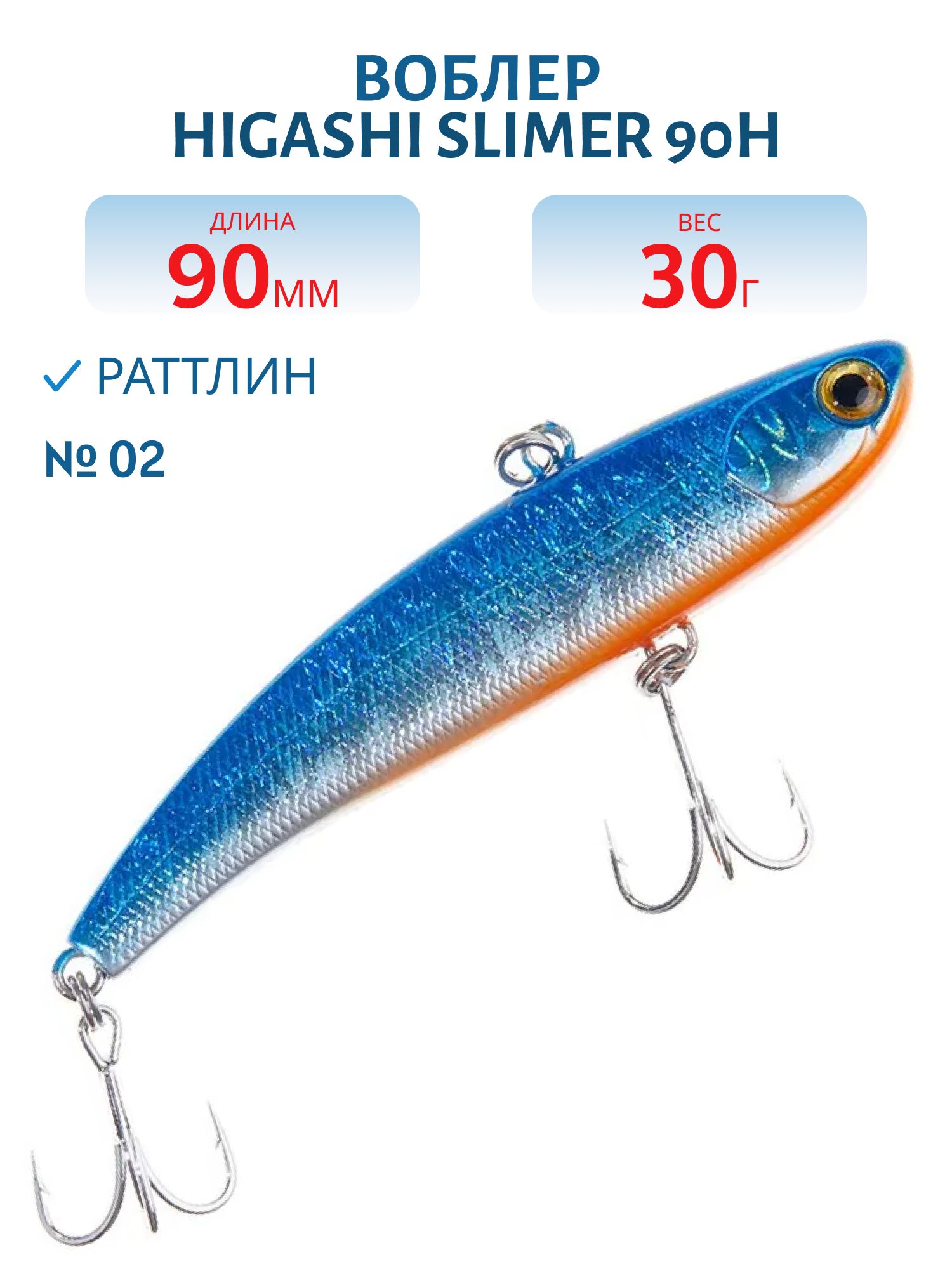 Раттлин HIGASHI Slimer 90H 30g (#02)