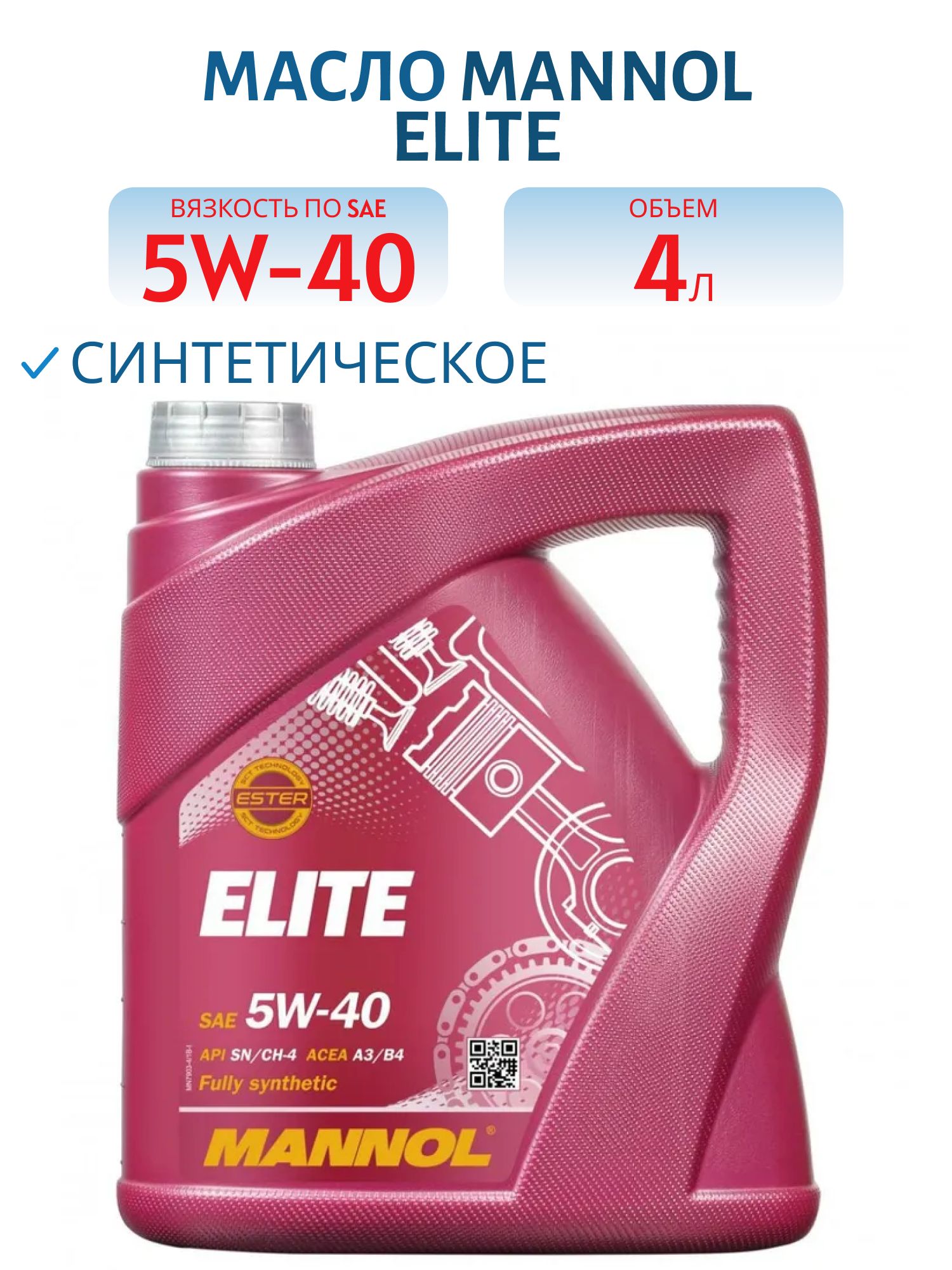MANNOL Elite 5W40 7903 4л синтетическое моторное масло