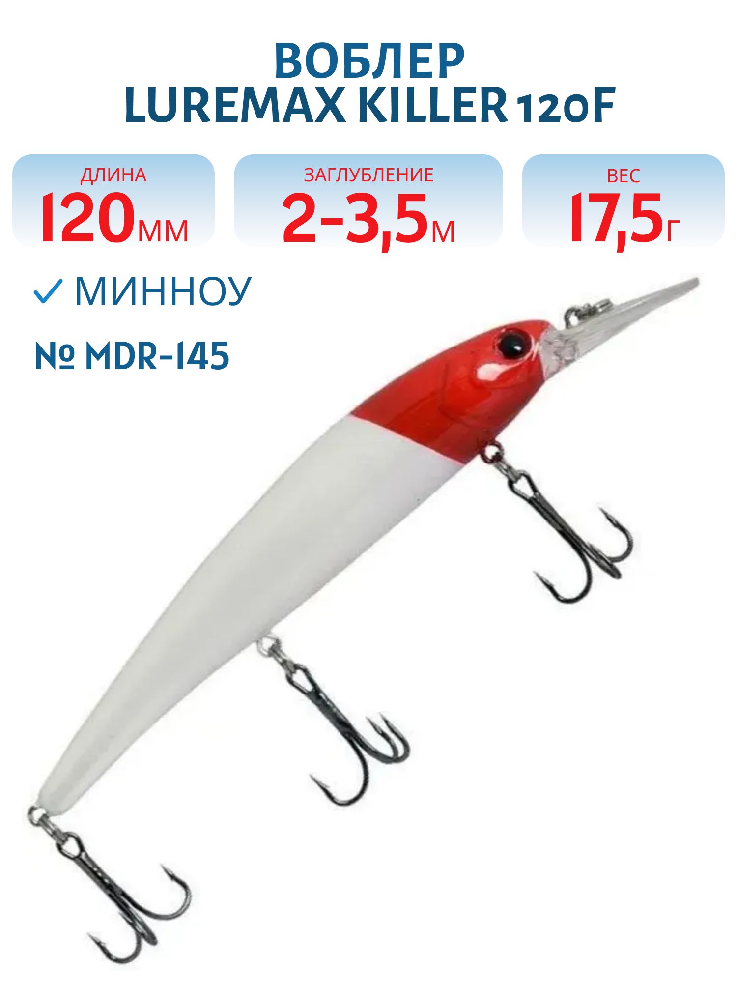 Воблер LureMax KILLER 120F MDR-145 17, 5 г. плавающий