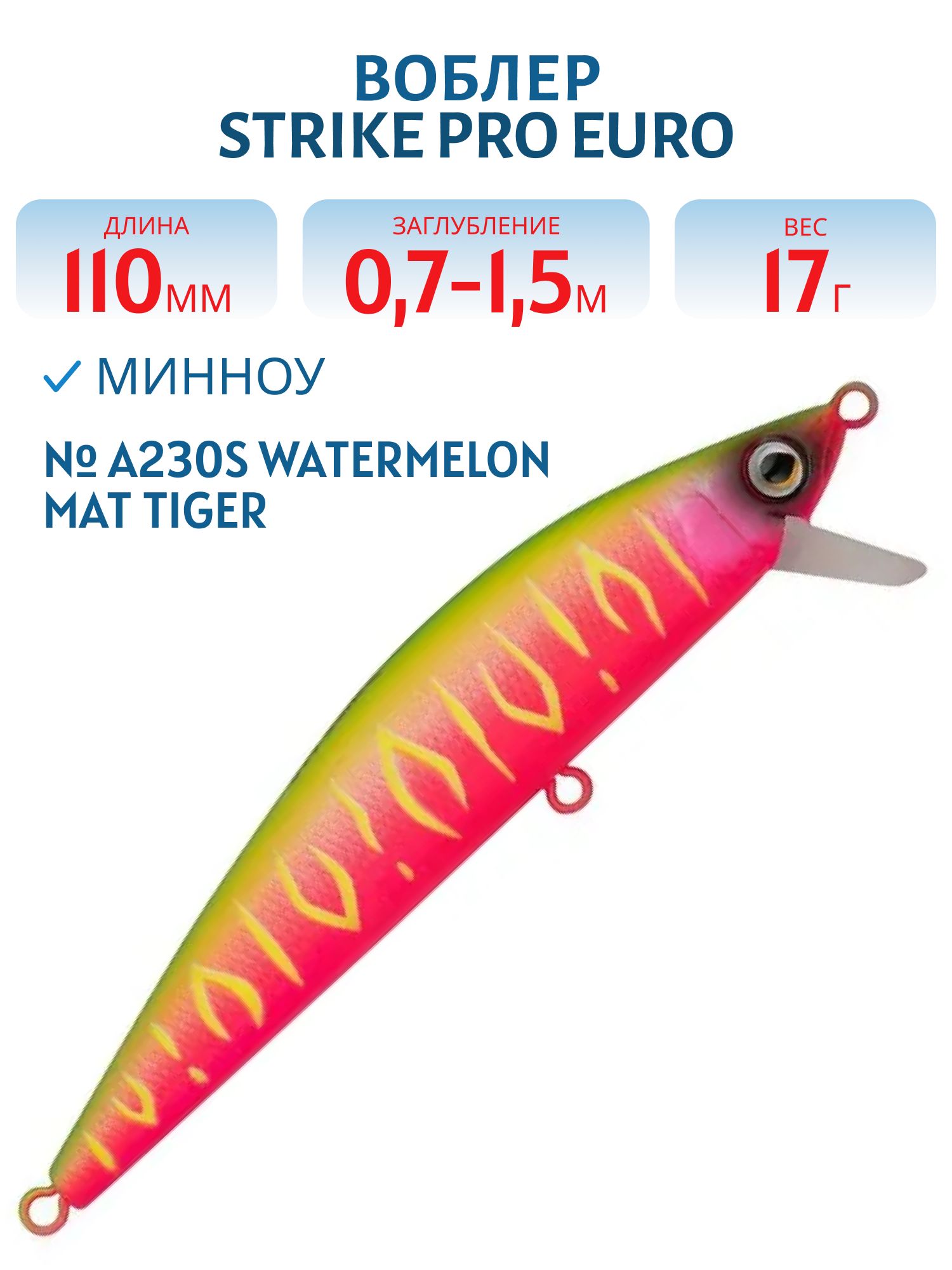 Воблер Минноу Strike Pro Euro Minnow 110,  110 мм,  17 гр,  Загл. 0, 7м.-1, 5м.,  Плавающий,  цвет: A230S Watermelon Mat Tiger,  (JL-115F#A230S)