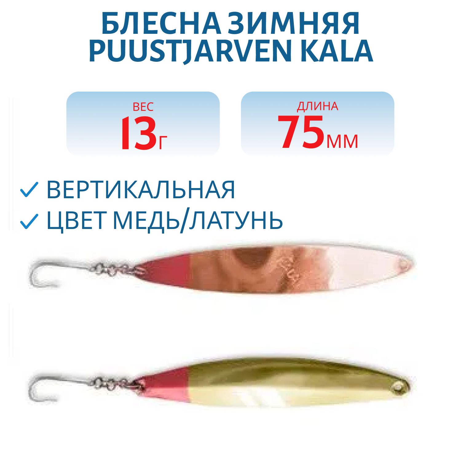 Блесна зимняя PUUSTJARVEN KALA 7,5/13гр. KUP/MES