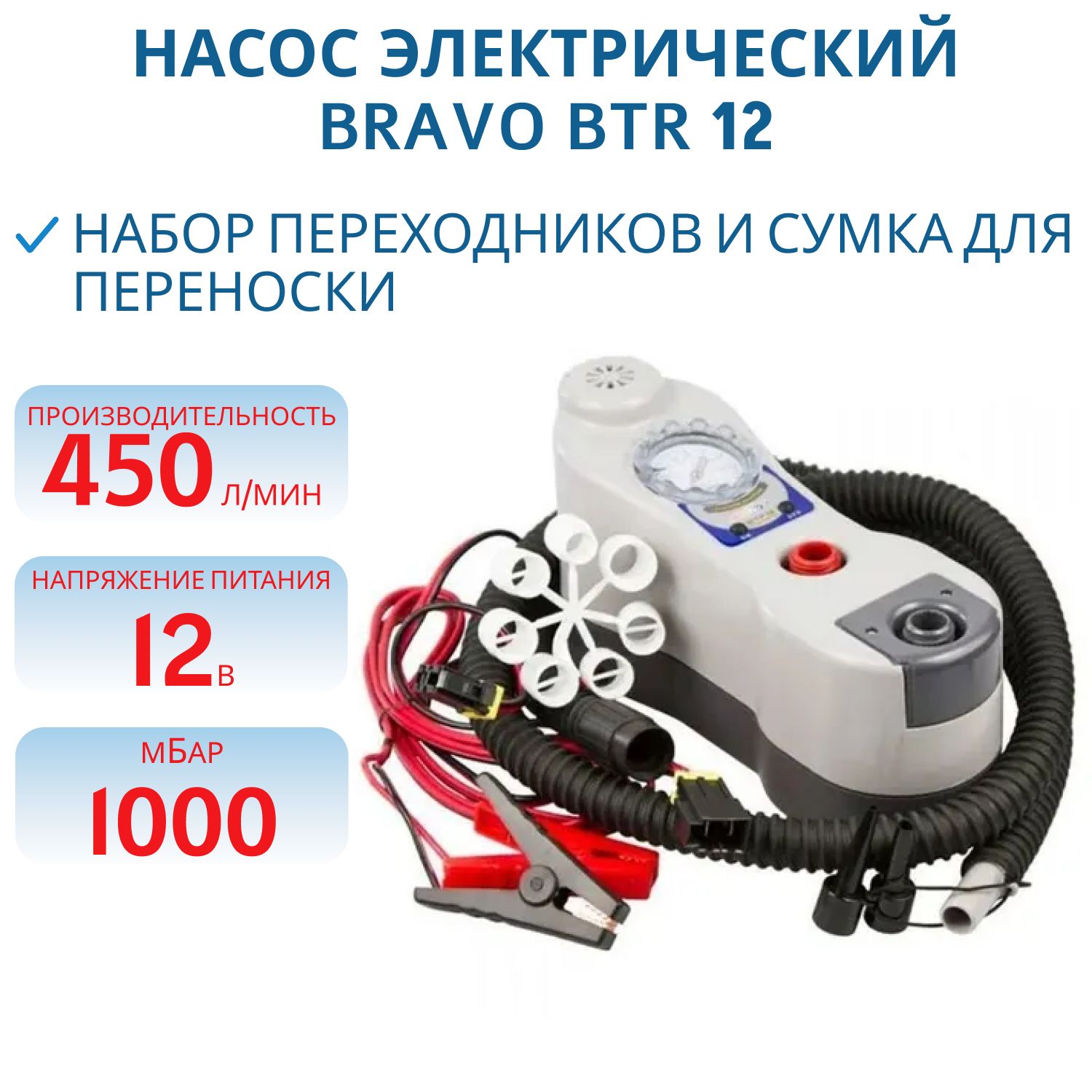 Насос электрический Bravo BTR 12 Manometre