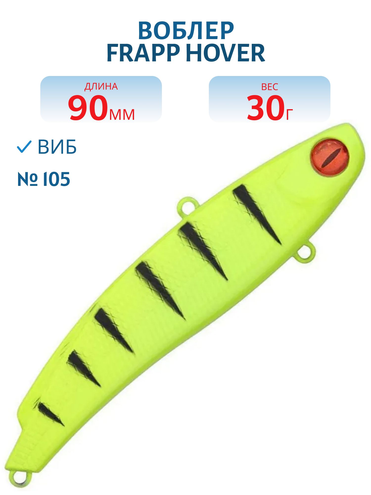 Виб (Vib) Frapp Hover 90 30g #105