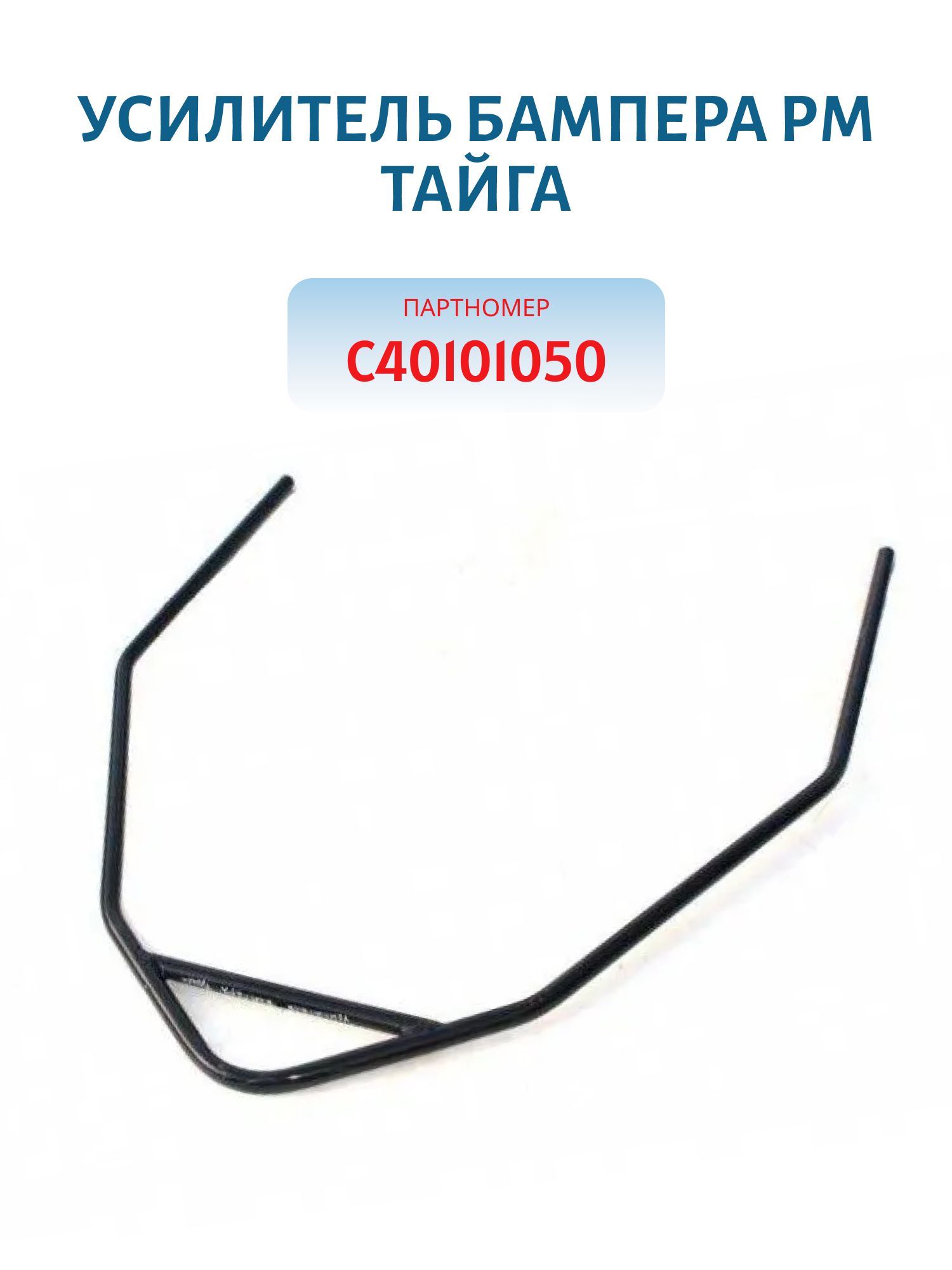 Усилитель бампера Тайга С40101050