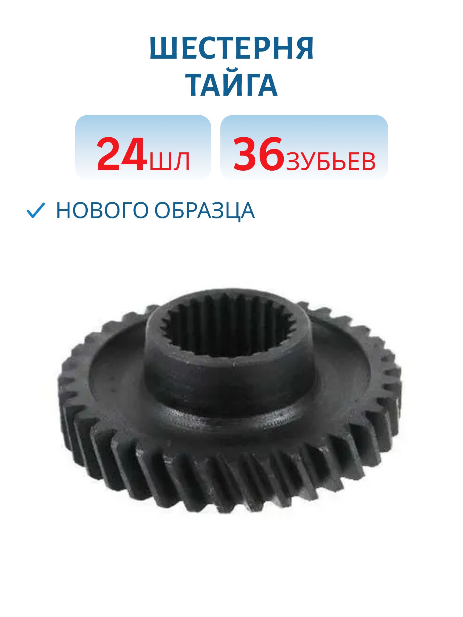 Шестерня нового образца 24шл./36 зубов Тайга С40601084