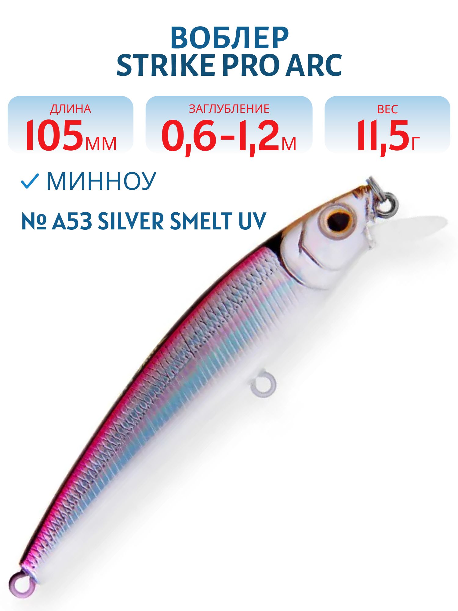 Воблер Минноу Strike Pro Arc Minnow 105SP,  105 мм,  11, 5 гр,  Загл. 0, 6м.-1, 2м.,  Нейтральный,  цвет: A53 Silver Smelt UV,  (JL-092-SP#A53-EP)