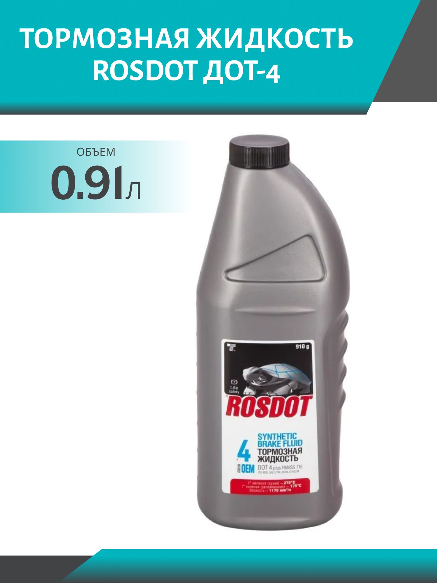 Тормозная жидкость ROSDOT ДОТ-4 910гр