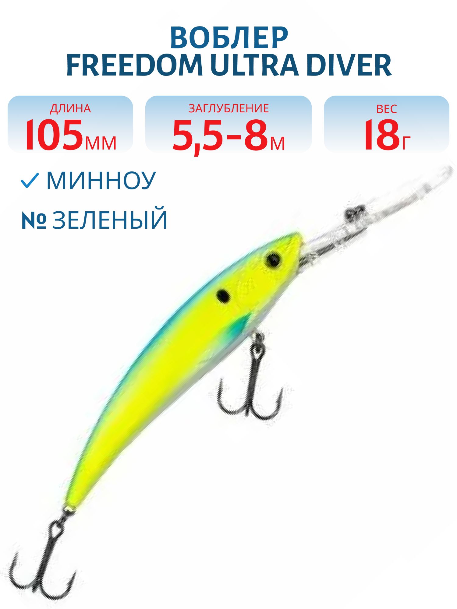 Воблер FREEDOM ULTRA DIVER MINNOW 105 42205