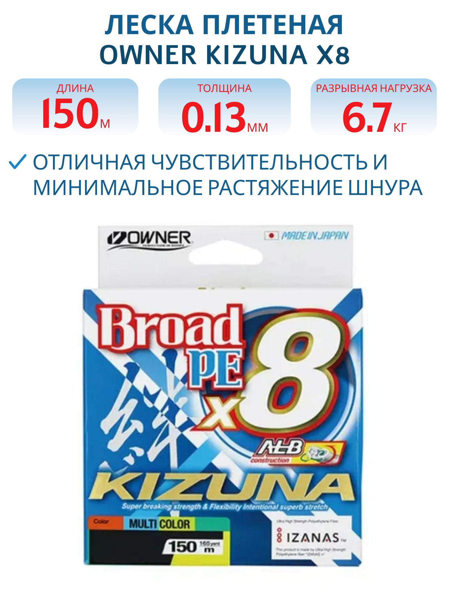 Леска плетеная Owner Kizuna X8 Broad PE 1.0 MultiColor 0.13мм 150м 6.7кг/15lb (165ya) 56119