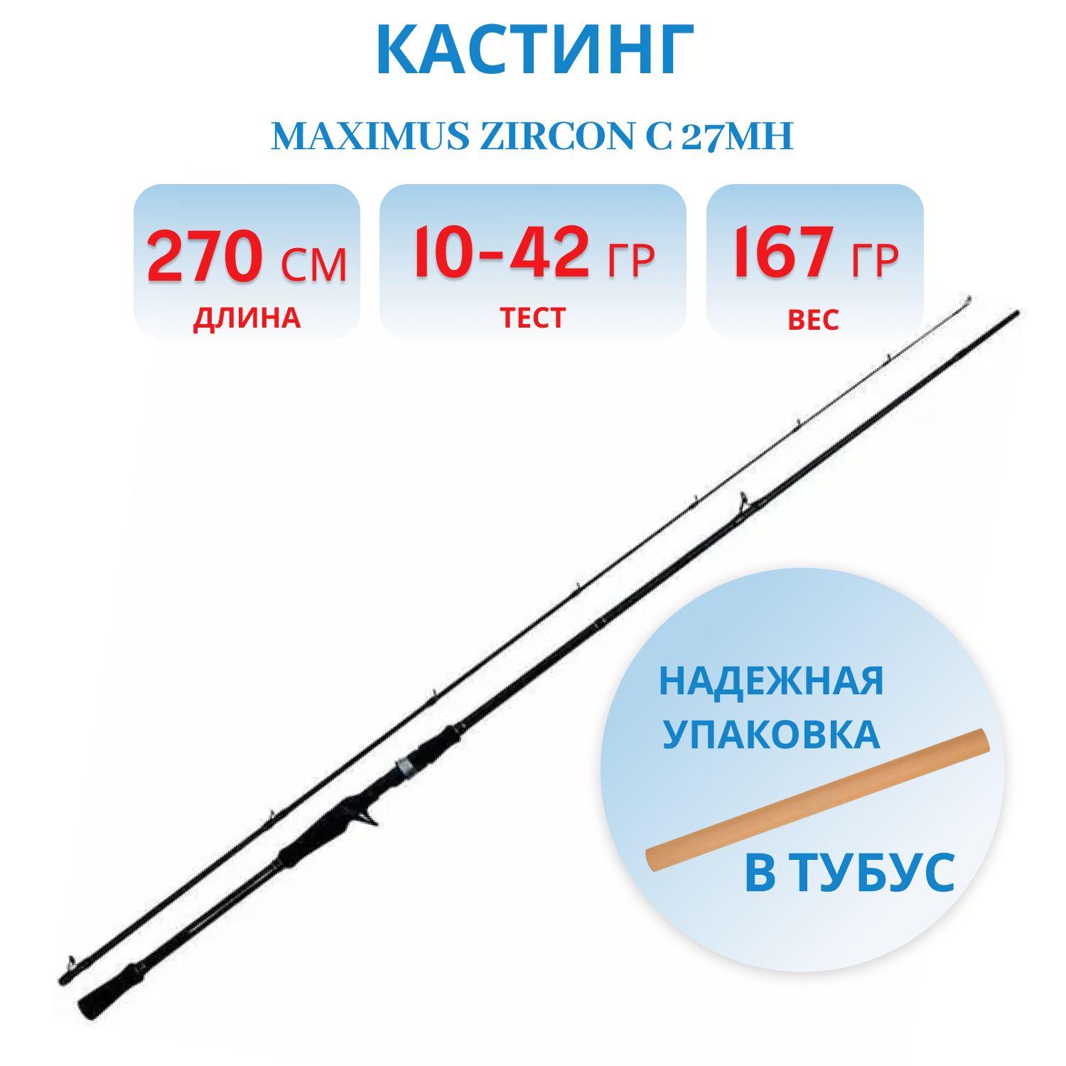 Удилище кастинговое Maximus ZIRCON C 27MH 2, 7m 10-42g