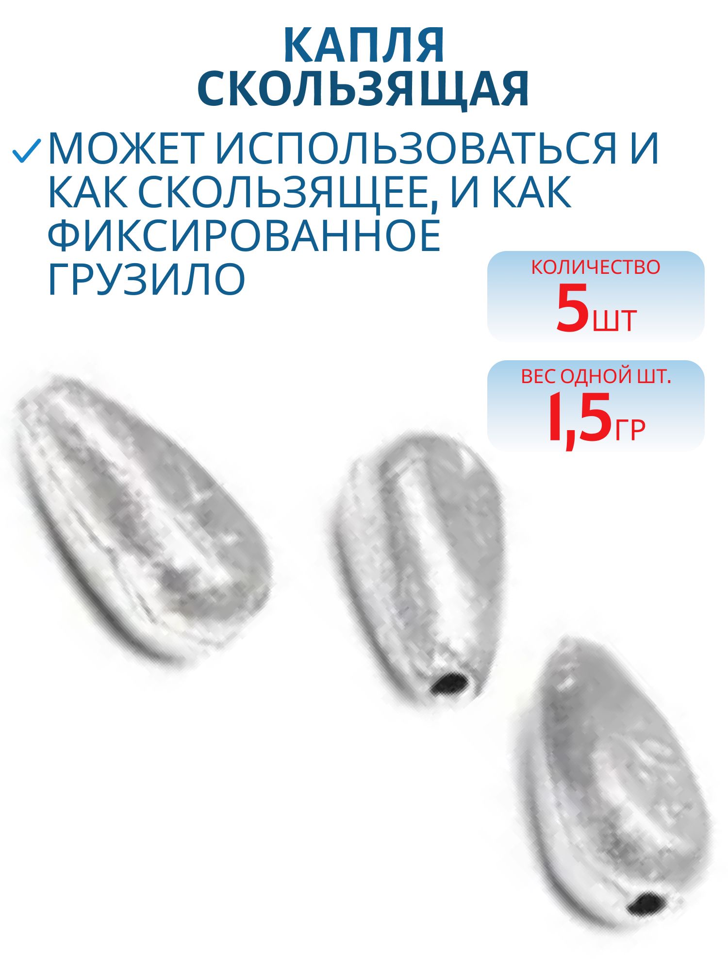 Капля скользящая 5 шт/уп КС-1, 5