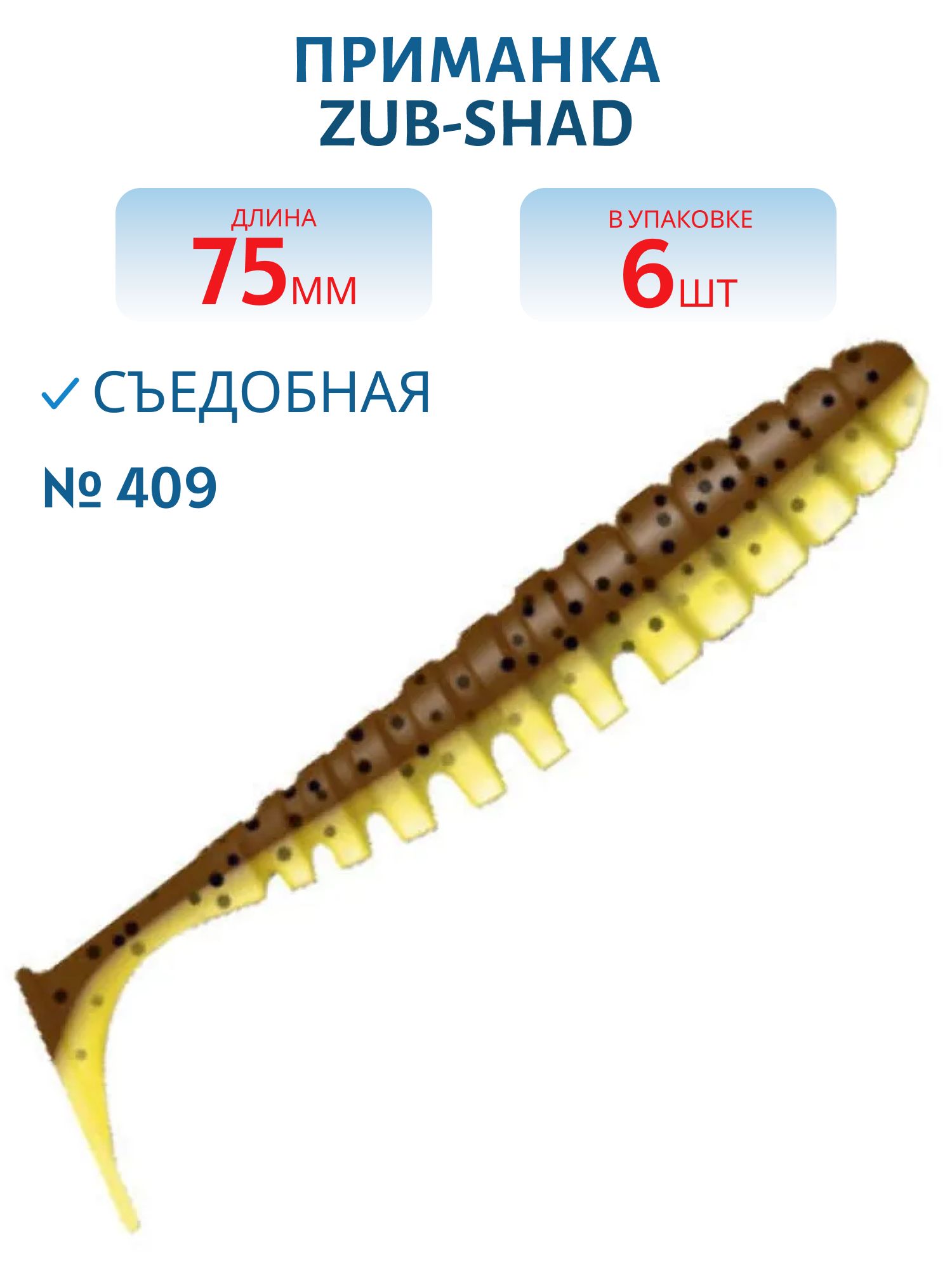 Приманка ZUB-SHAD 75мм-6шт,  (цвет 409) машинное масло верх - желтый низ