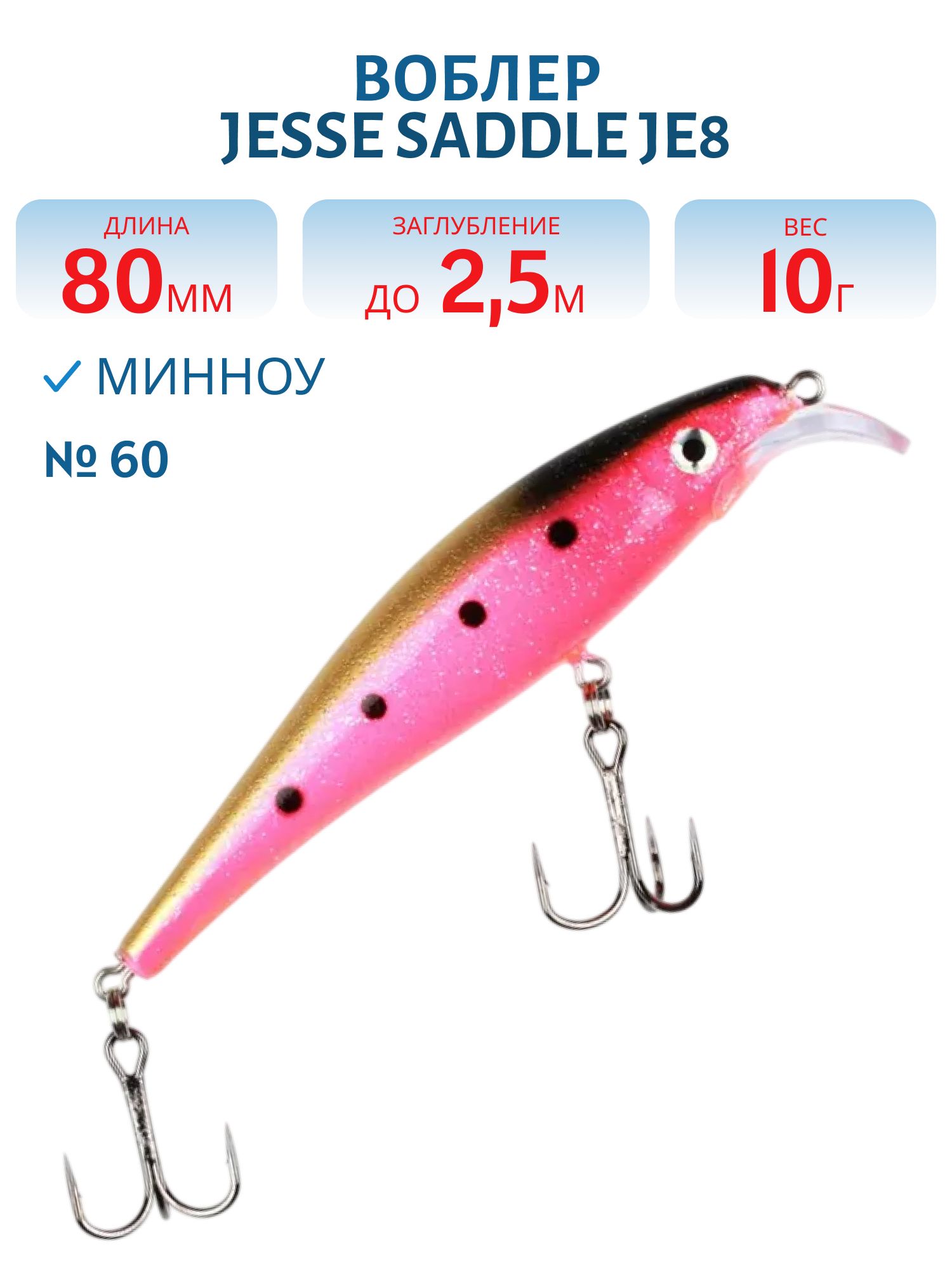 Воблер JESSE SADDLE JE8 60