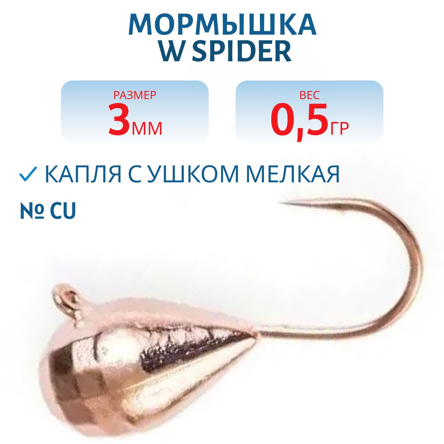 Мормышка W Spider Капля с ушком мелкая грань гальваника 3, 0 мм 0, 5 гр. Cu