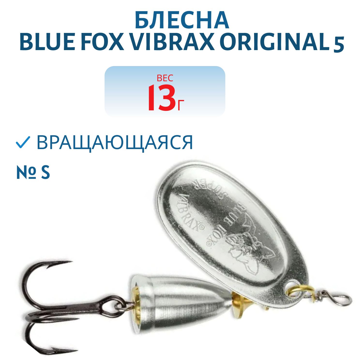 Блесна вращающаяся BLUE FOX Vibrax Original 5/S/13 гр.