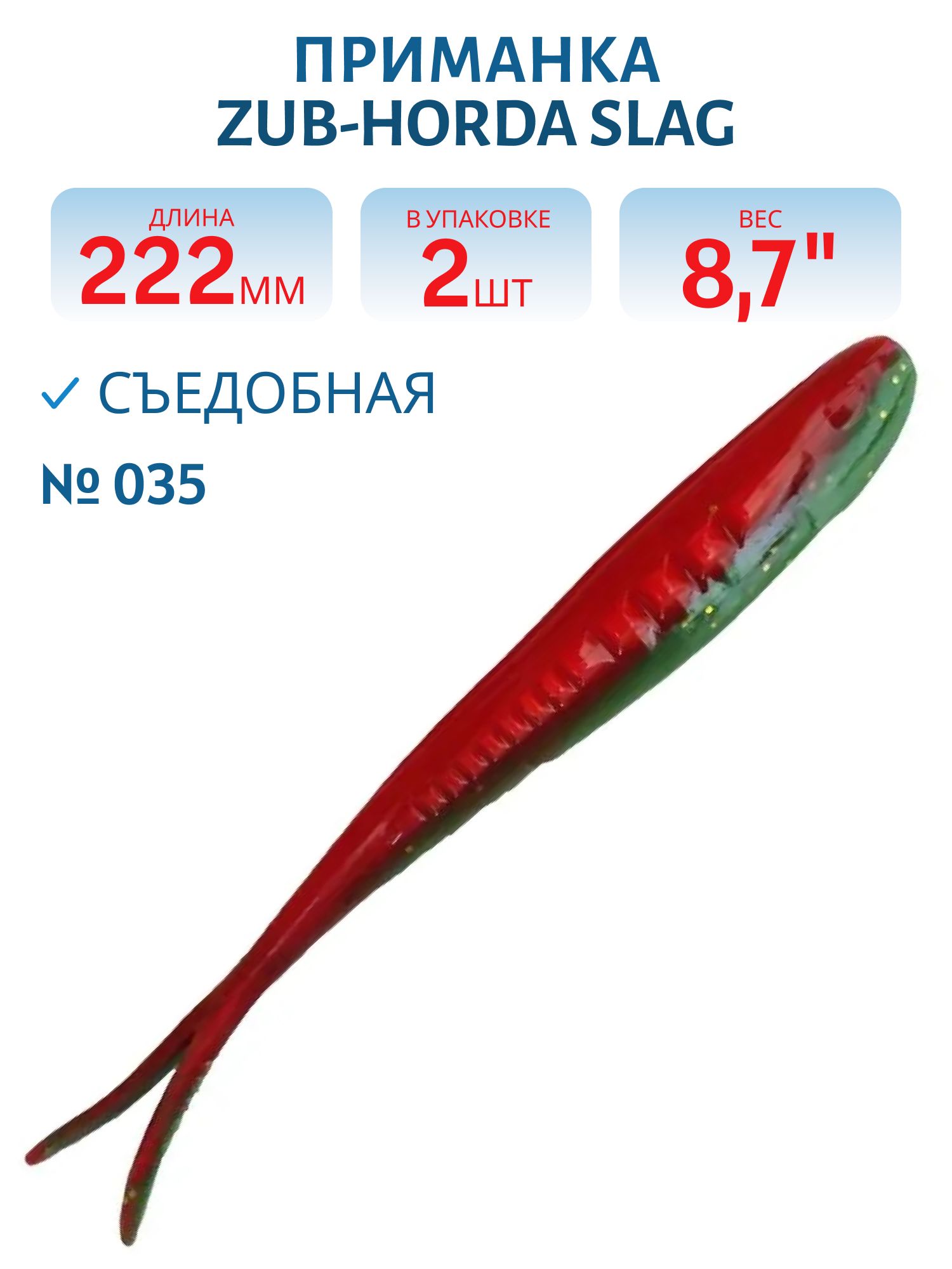 Приманка ZUB-HORDA SLAG 222мм(8, 7")-2шт,  (цвет 035) красный верх-зеленый низ