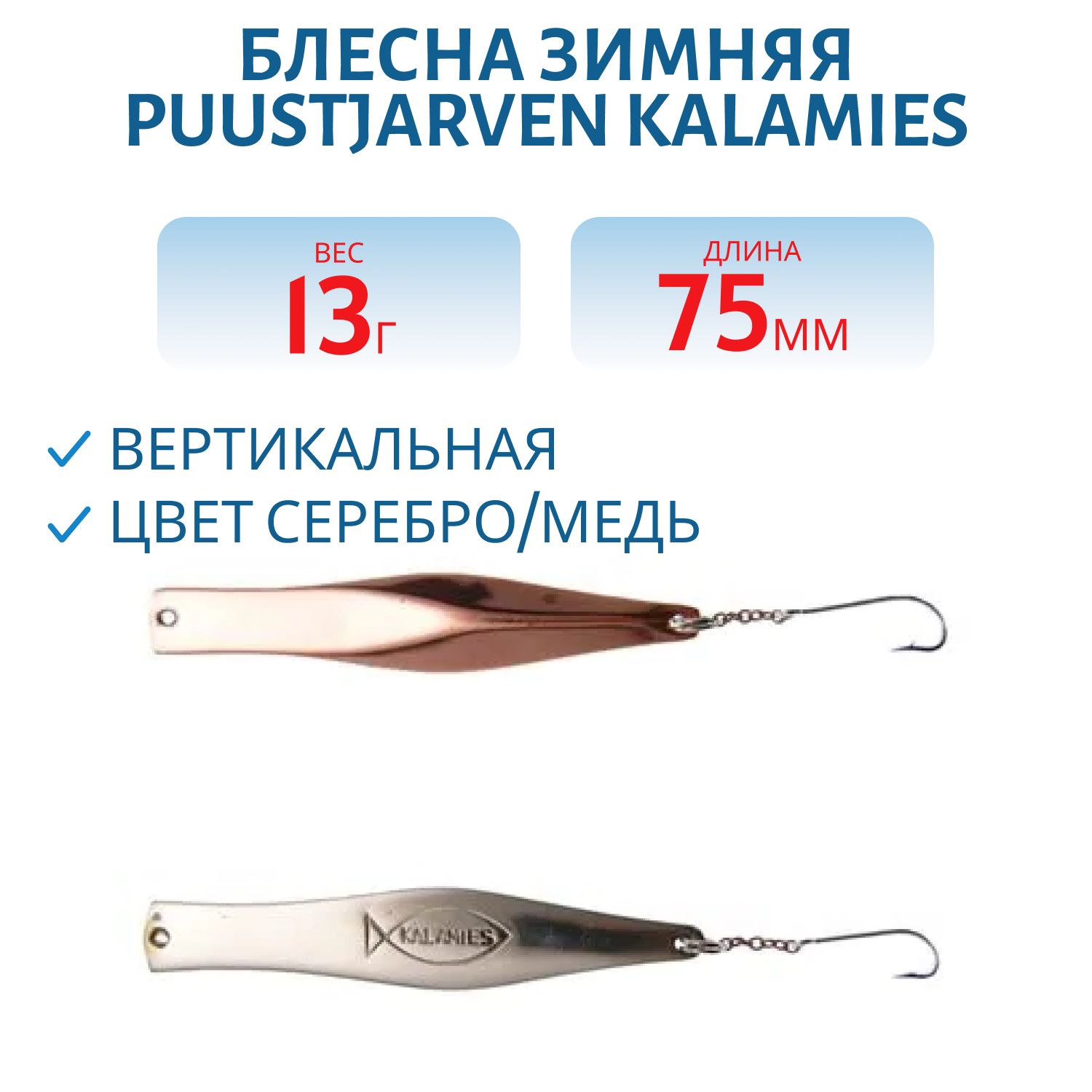 Блесна зимняя PUUSTJARVEN KALAMIES 7,5/13гр. HOP/KUP серебро/медь