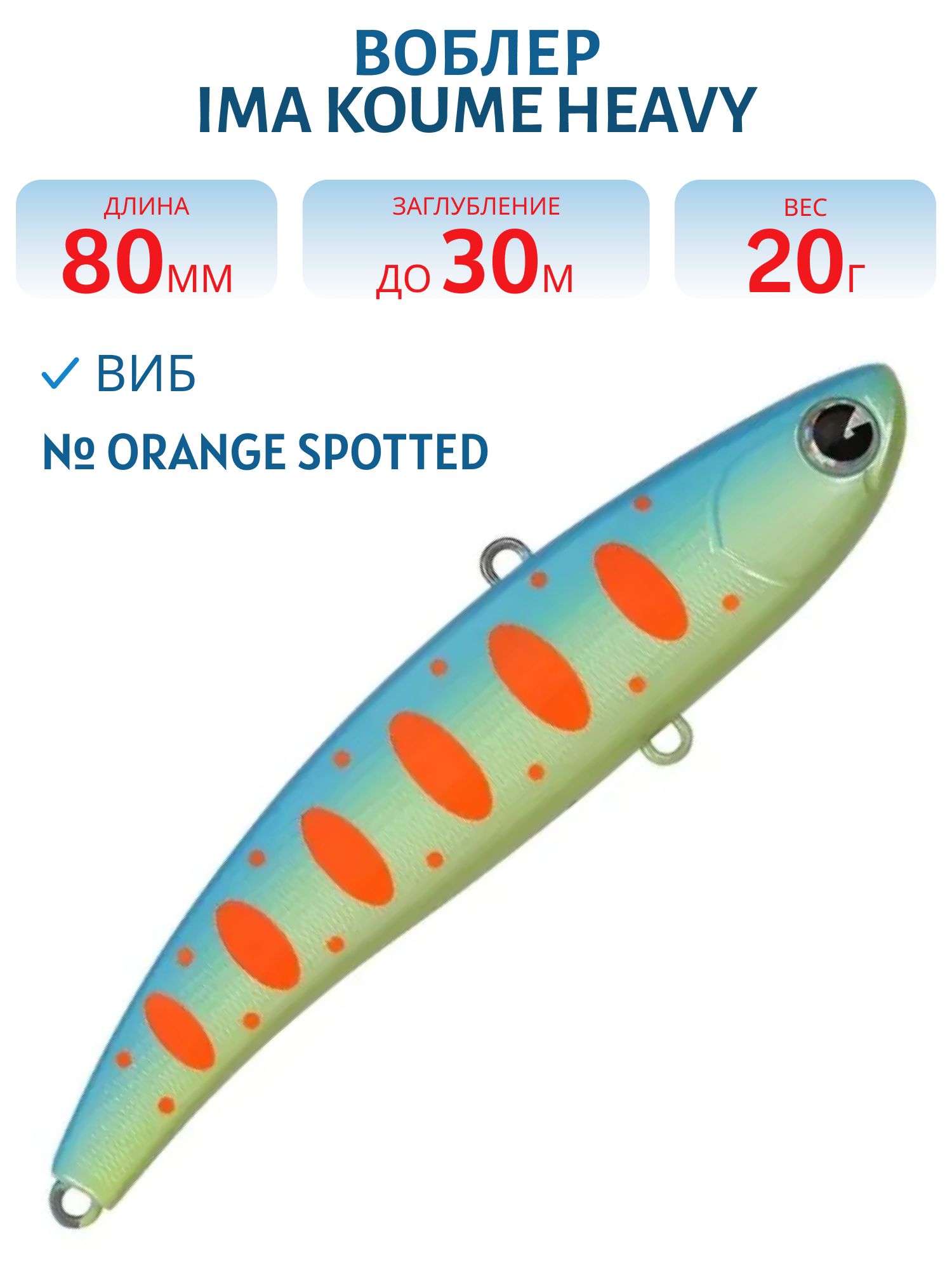 Виб (Vib) Ima Koume 80 heavy (20гр) PAL03 Orange Spotted