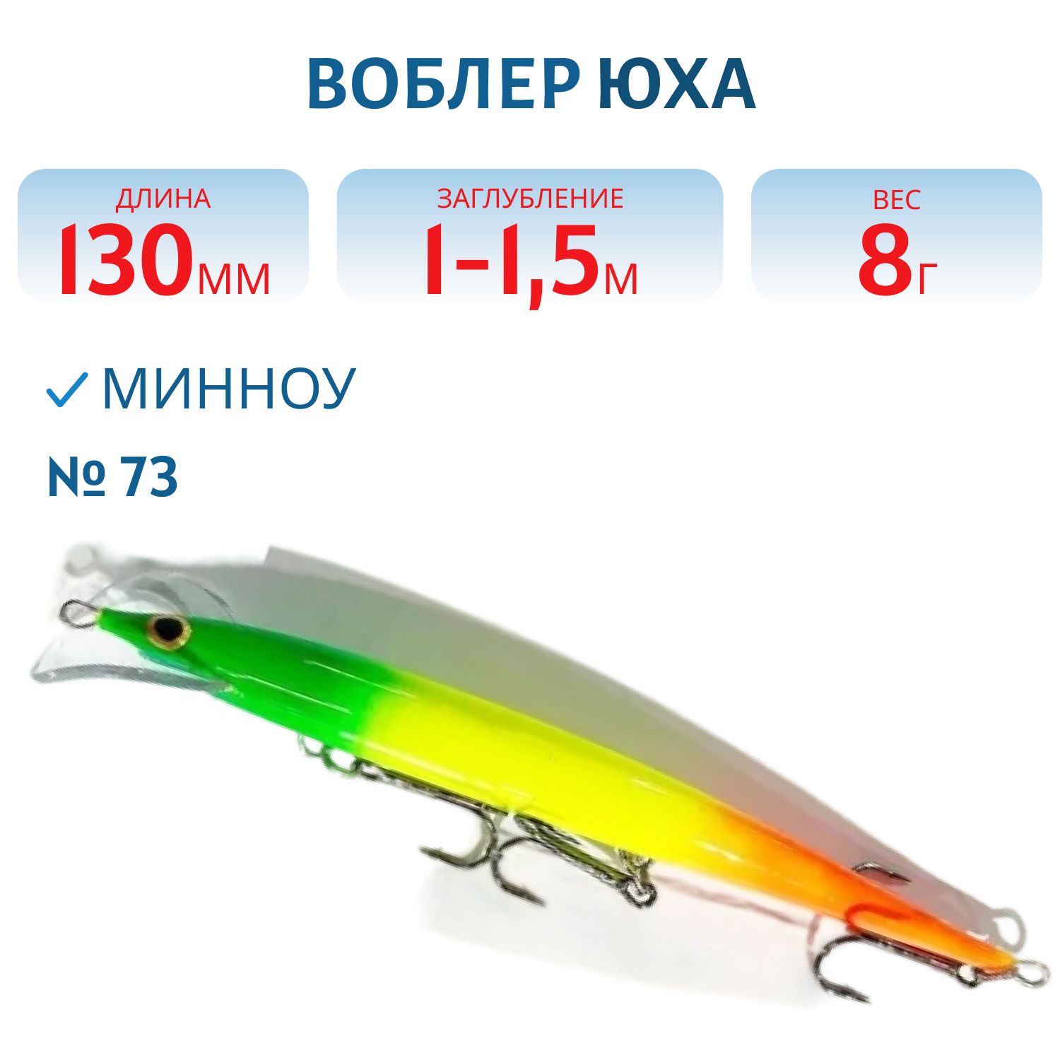 Воблер Юха 13 см 73 | купить по выгодной цене в интернет-магазине  Карел-Импэкс